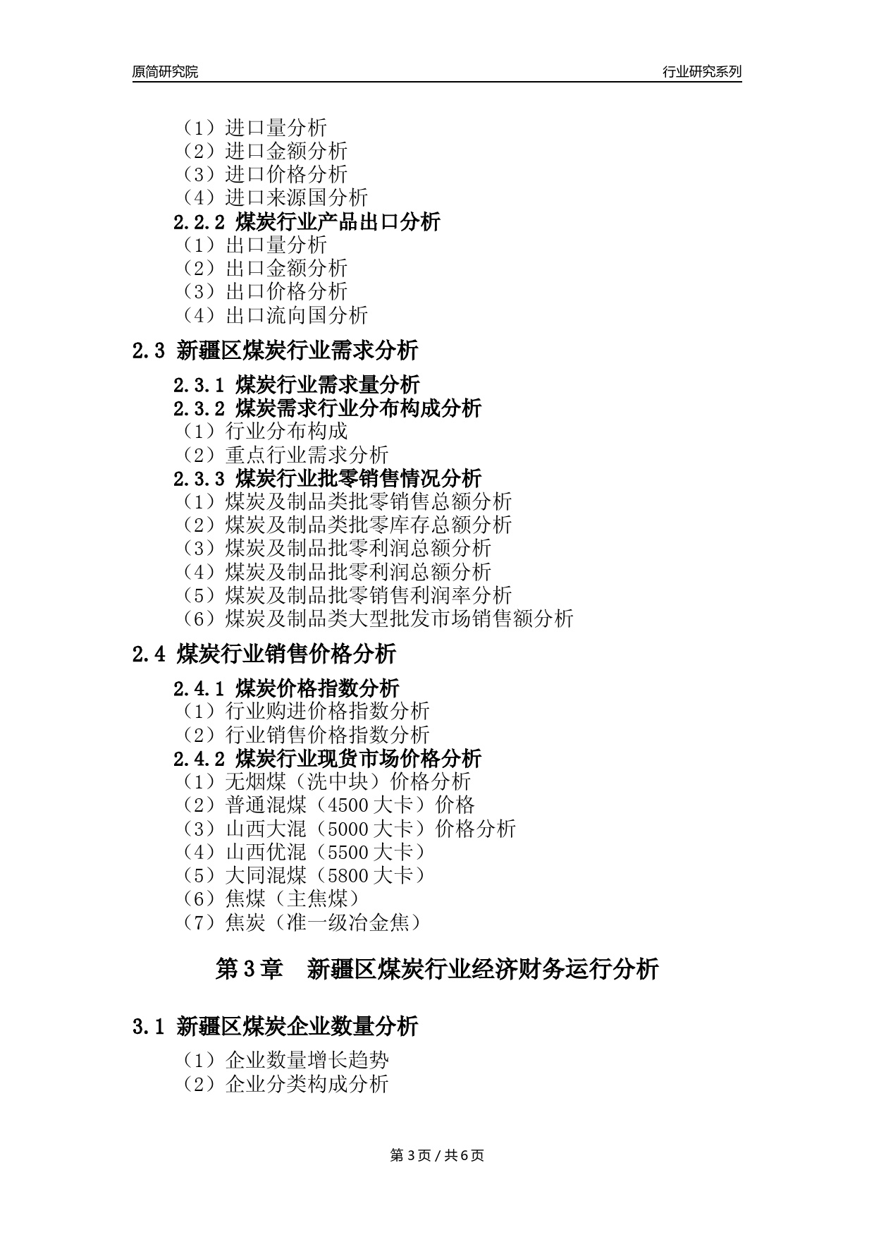 【煤炭核心数据年报】2023年度新疆区煤炭行业核心数据分析报告_第3页