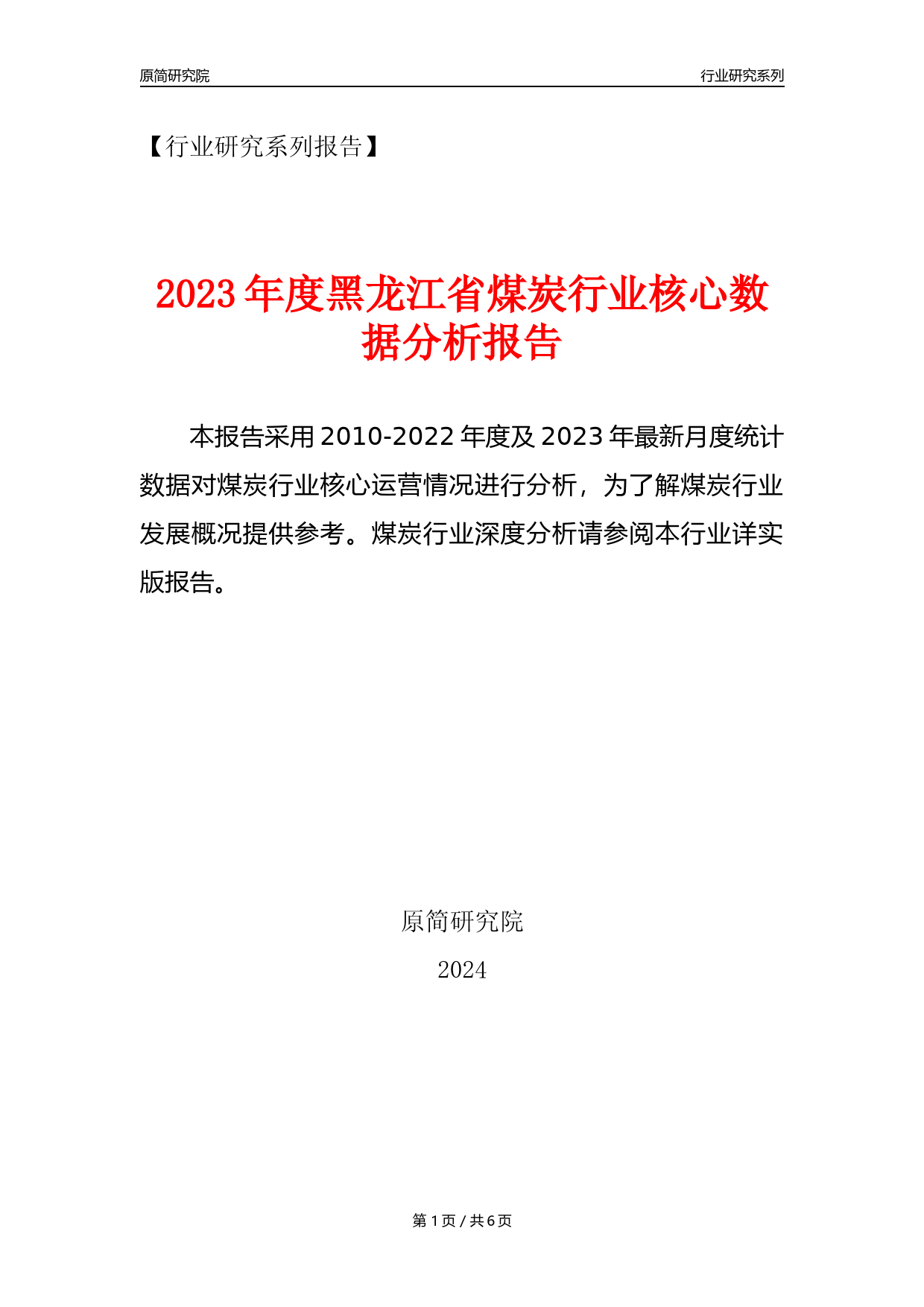 【煤炭核心数据年报】2023年度黑龙江省煤炭行业核心数据分析报告_第1页