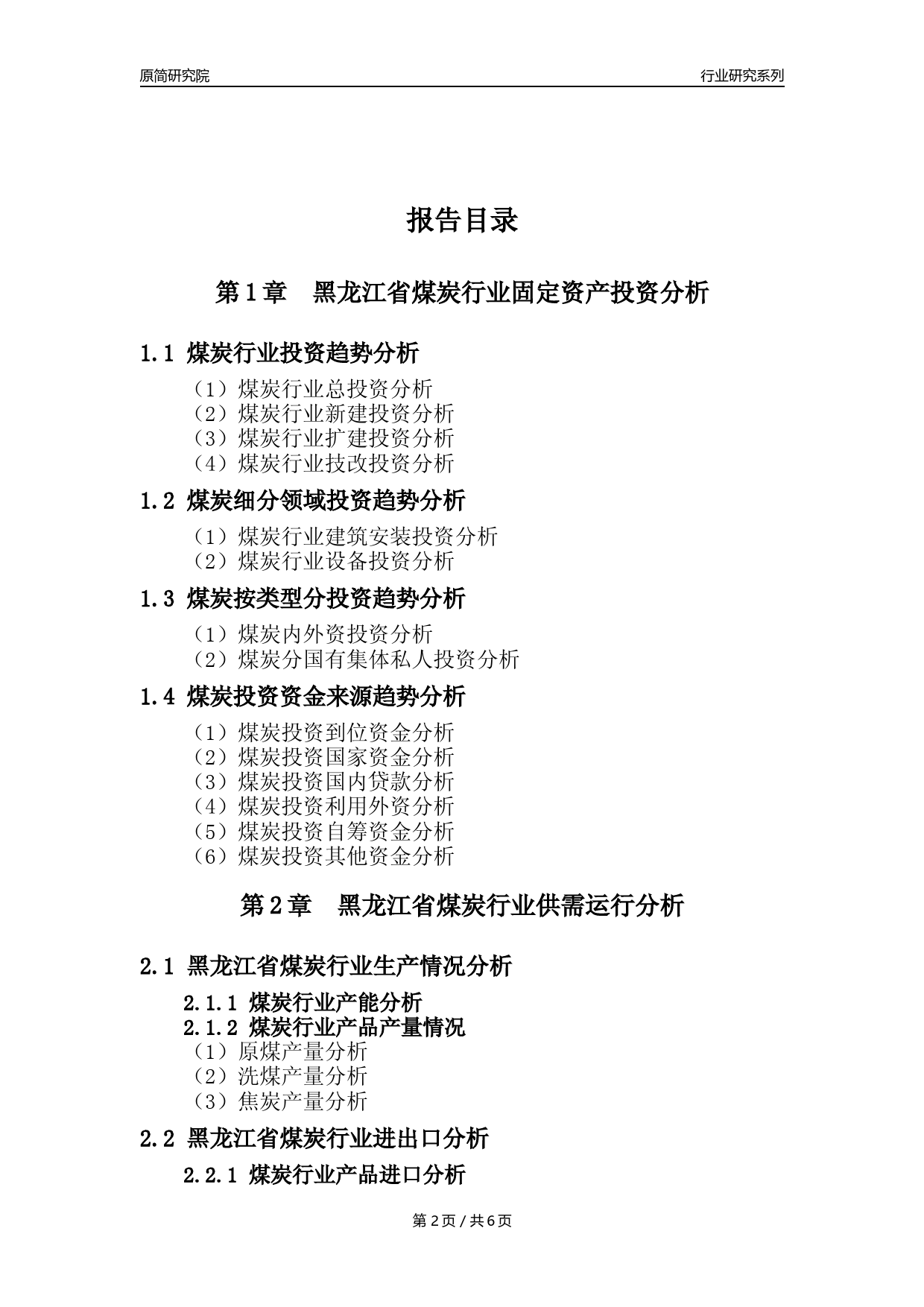 【煤炭核心数据年报】2023年度黑龙江省煤炭行业核心数据分析报告_第2页