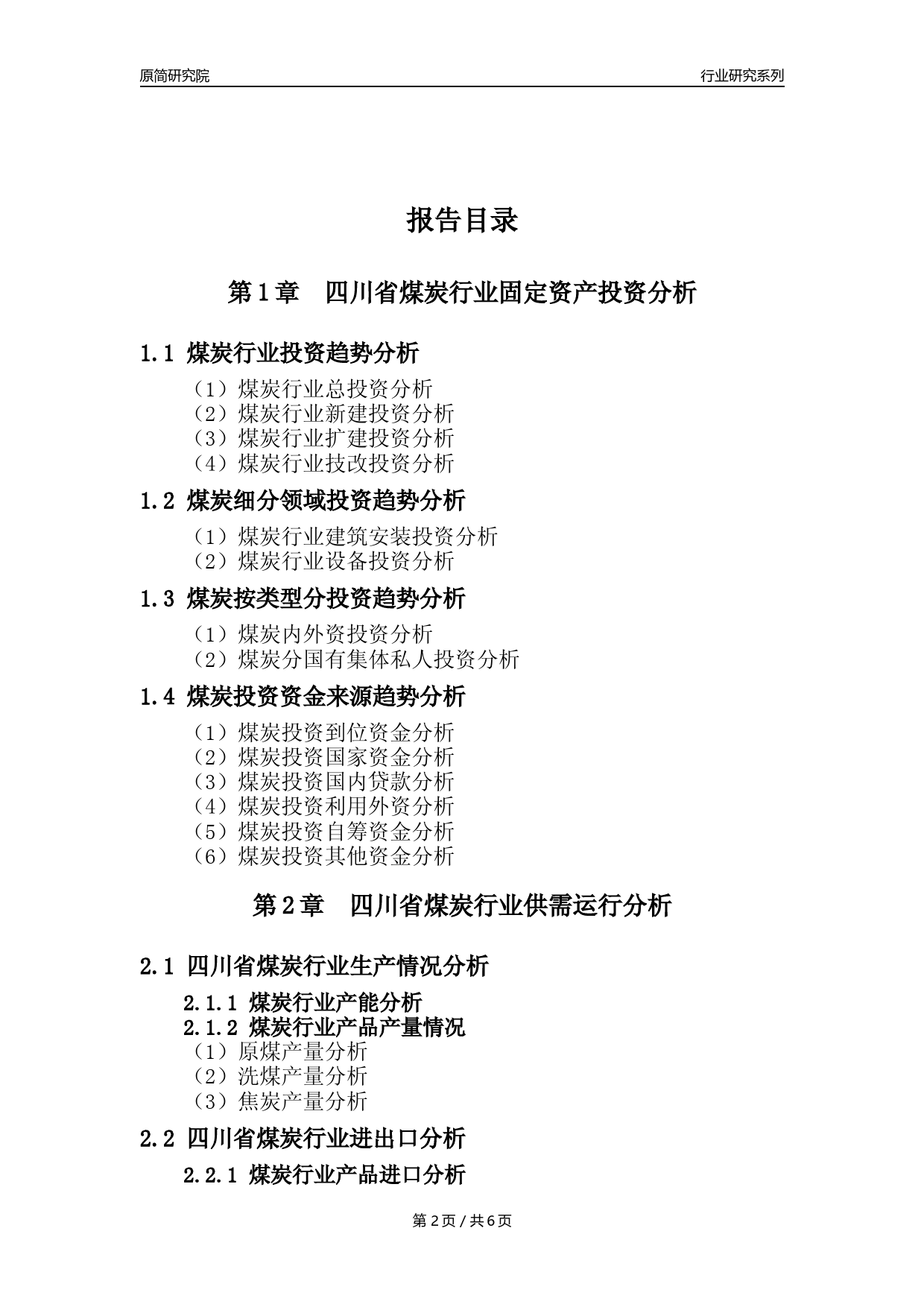 【煤炭核心数据年报】2023年度四川省煤炭行业核心数据分析报告_第2页