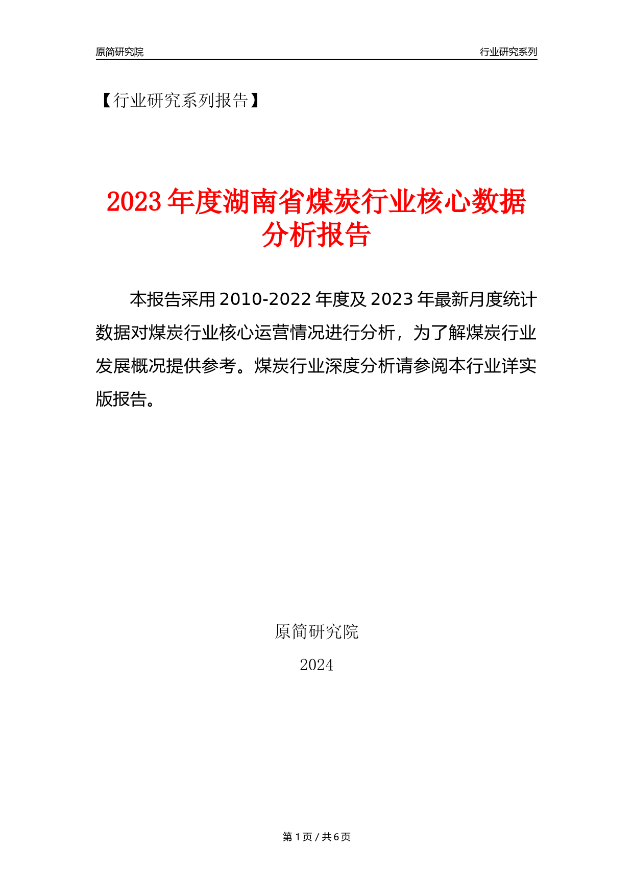 【煤炭核心数据年报】2023年度湖南省煤炭行业核心数据分析报告_第1页