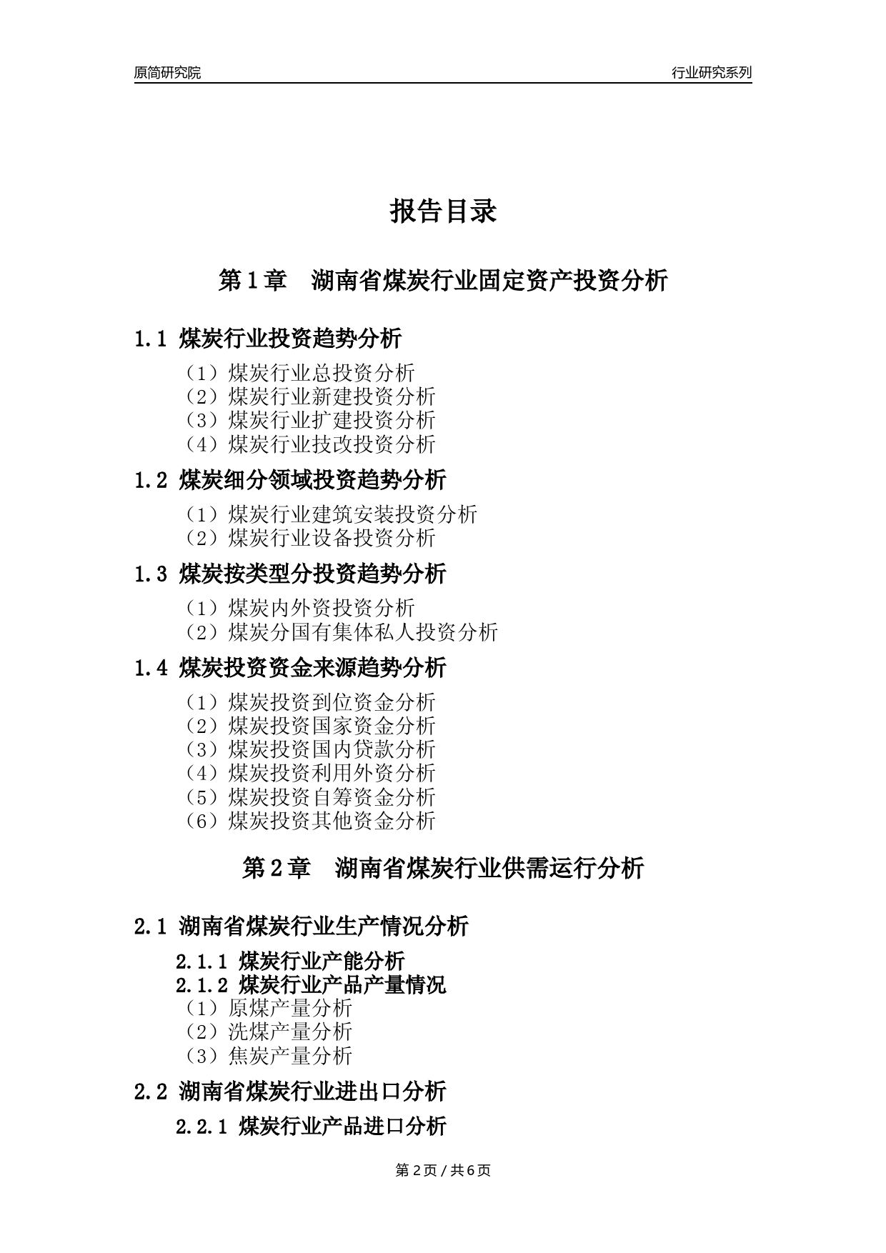 【煤炭核心数据年报】2023年度湖南省煤炭行业核心数据分析报告_第2页