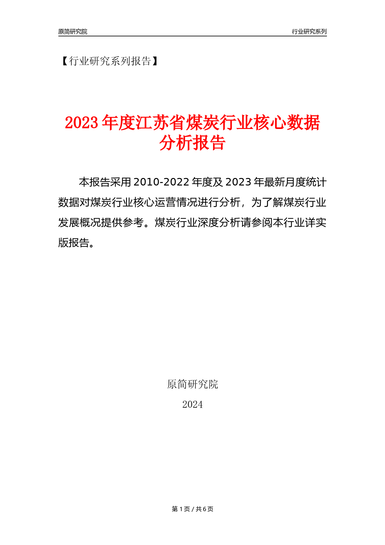 【煤炭核心数据年报】2023年度江苏省煤炭行业核心数据分析报告_第1页