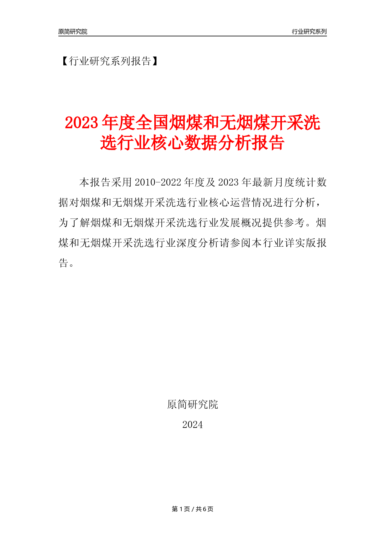 【烟煤和无烟煤开采核心数据年报】2023年度中国烟煤和无烟煤开采洗选行业核心数据分析报告_第1页