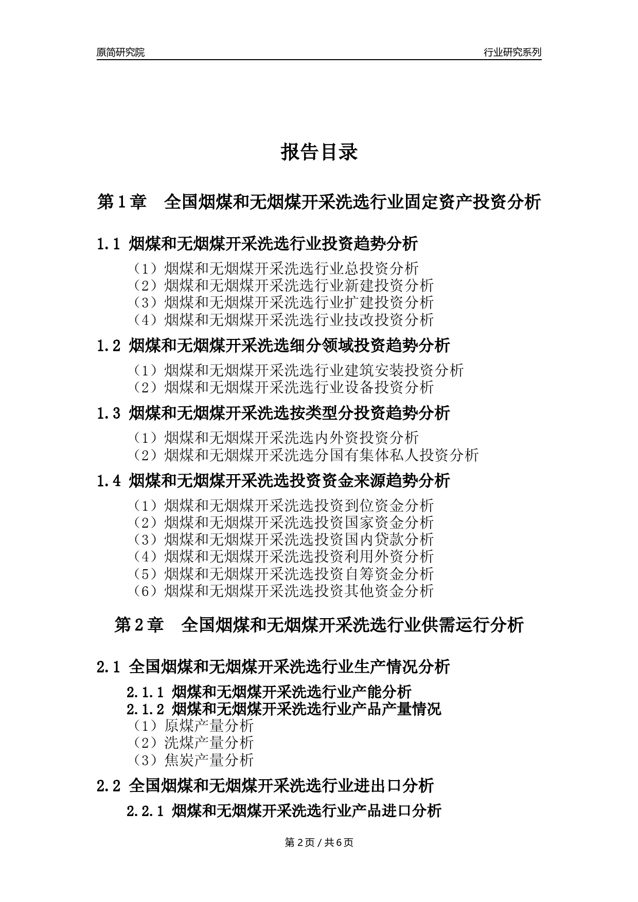 【烟煤和无烟煤开采核心数据年报】2023年度中国烟煤和无烟煤开采洗选行业核心数据分析报告_第2页