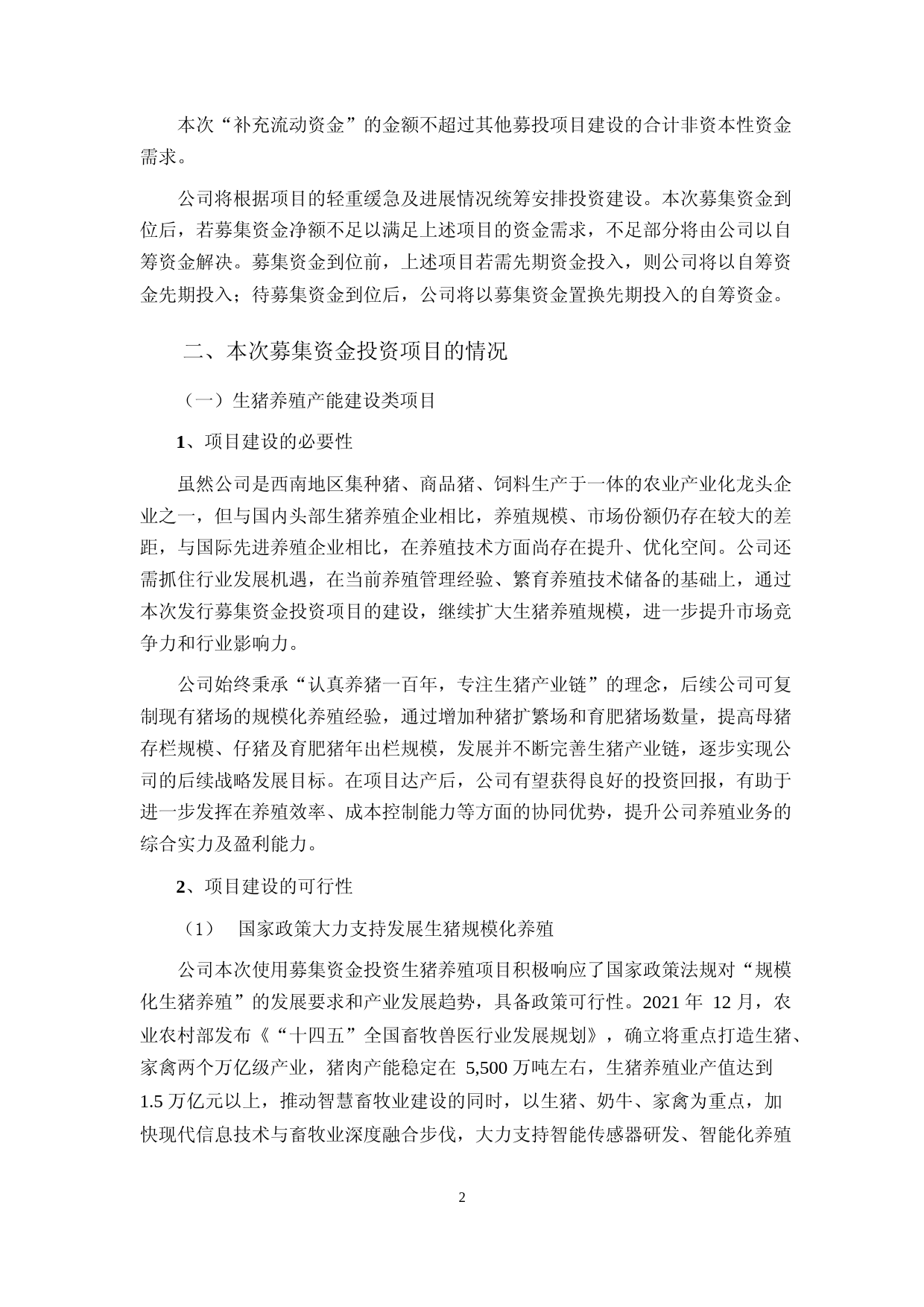 2023年度生猪养殖产能建设类项目养殖技术研发类项目生猪养殖产业链数字智能化建设项目可行性分析报告_第2页