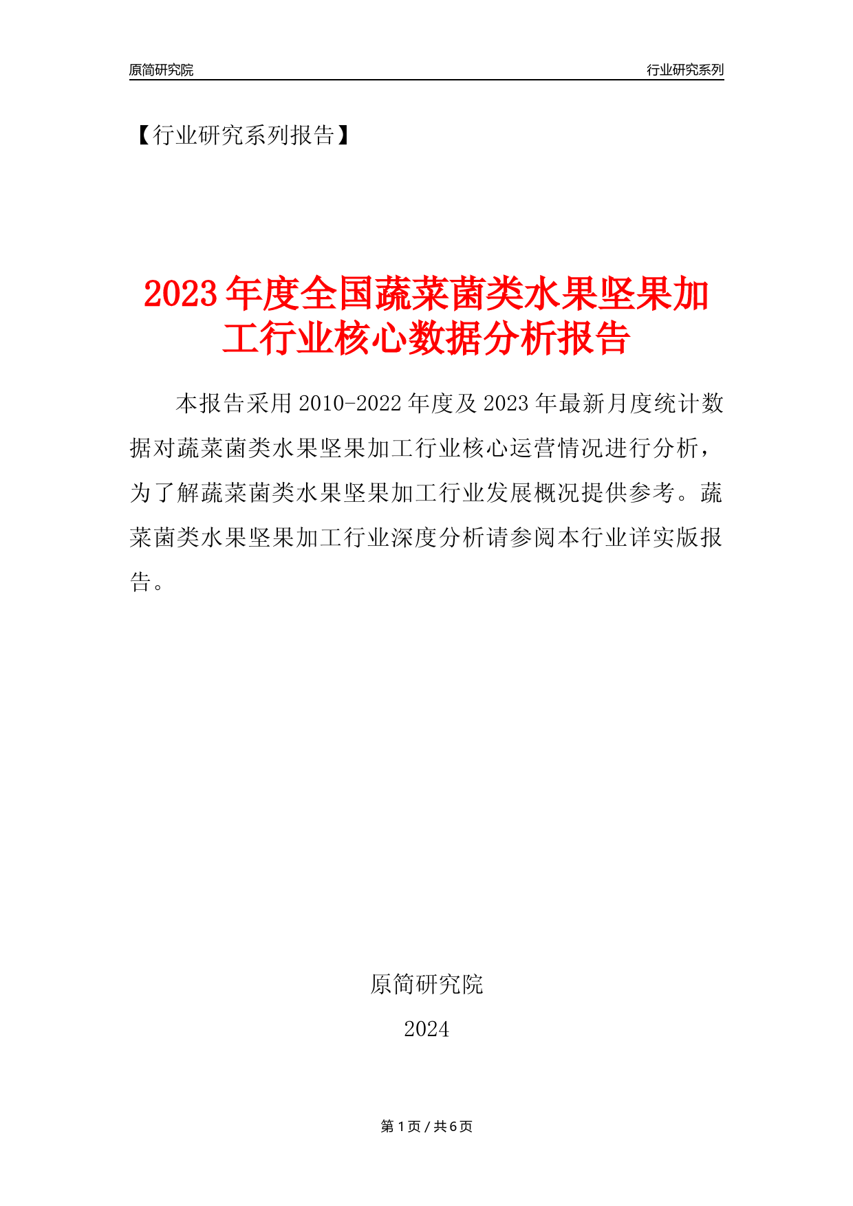【蔬菜菌类水果坚果加工核心数据年报】2023年度中国蔬菜菌类水果坚果加工行业核心数据分析报告_第1页