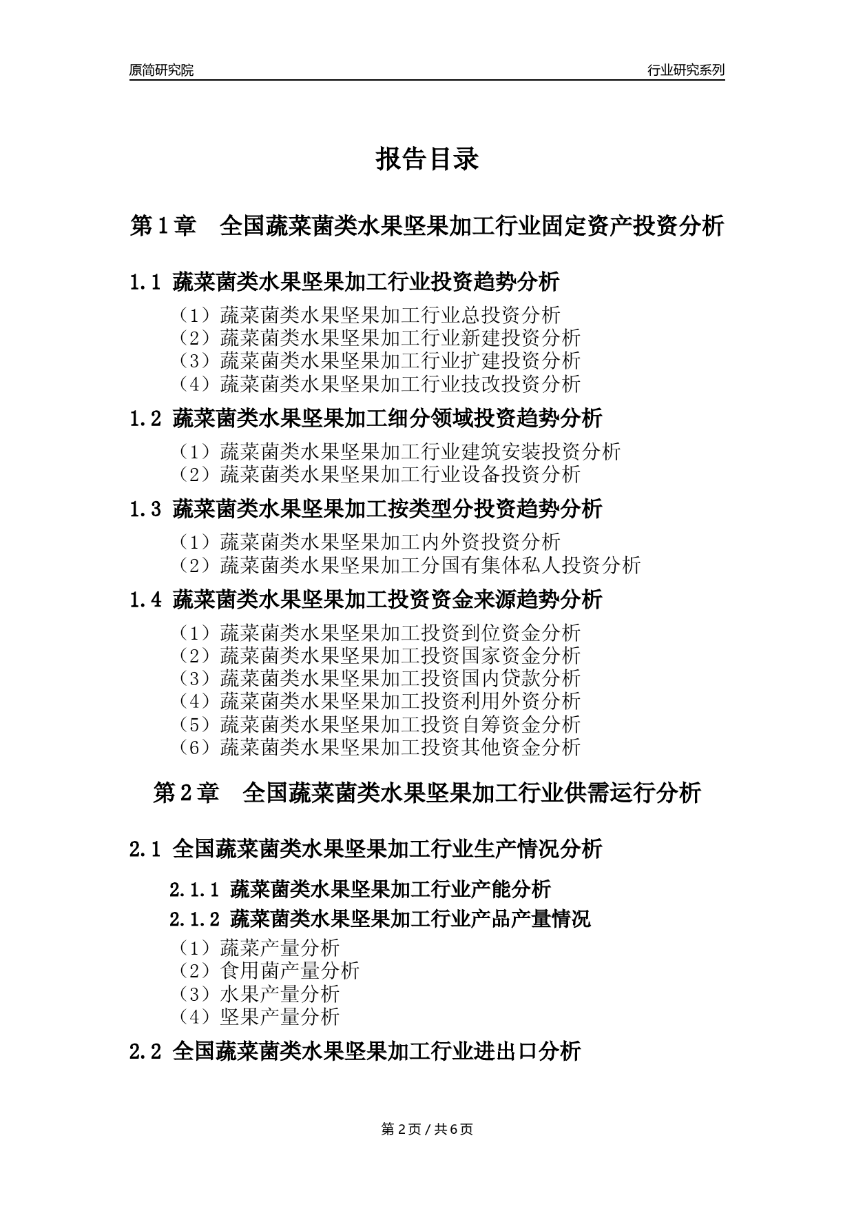【蔬菜菌类水果坚果加工核心数据年报】2023年度中国蔬菜菌类水果坚果加工行业核心数据分析报告_第2页