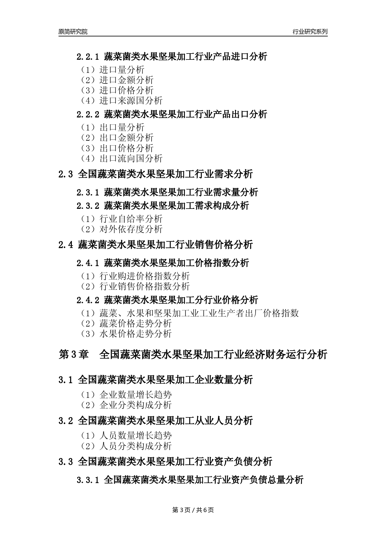 【蔬菜菌类水果坚果加工核心数据年报】2023年度中国蔬菜菌类水果坚果加工行业核心数据分析报告_第3页