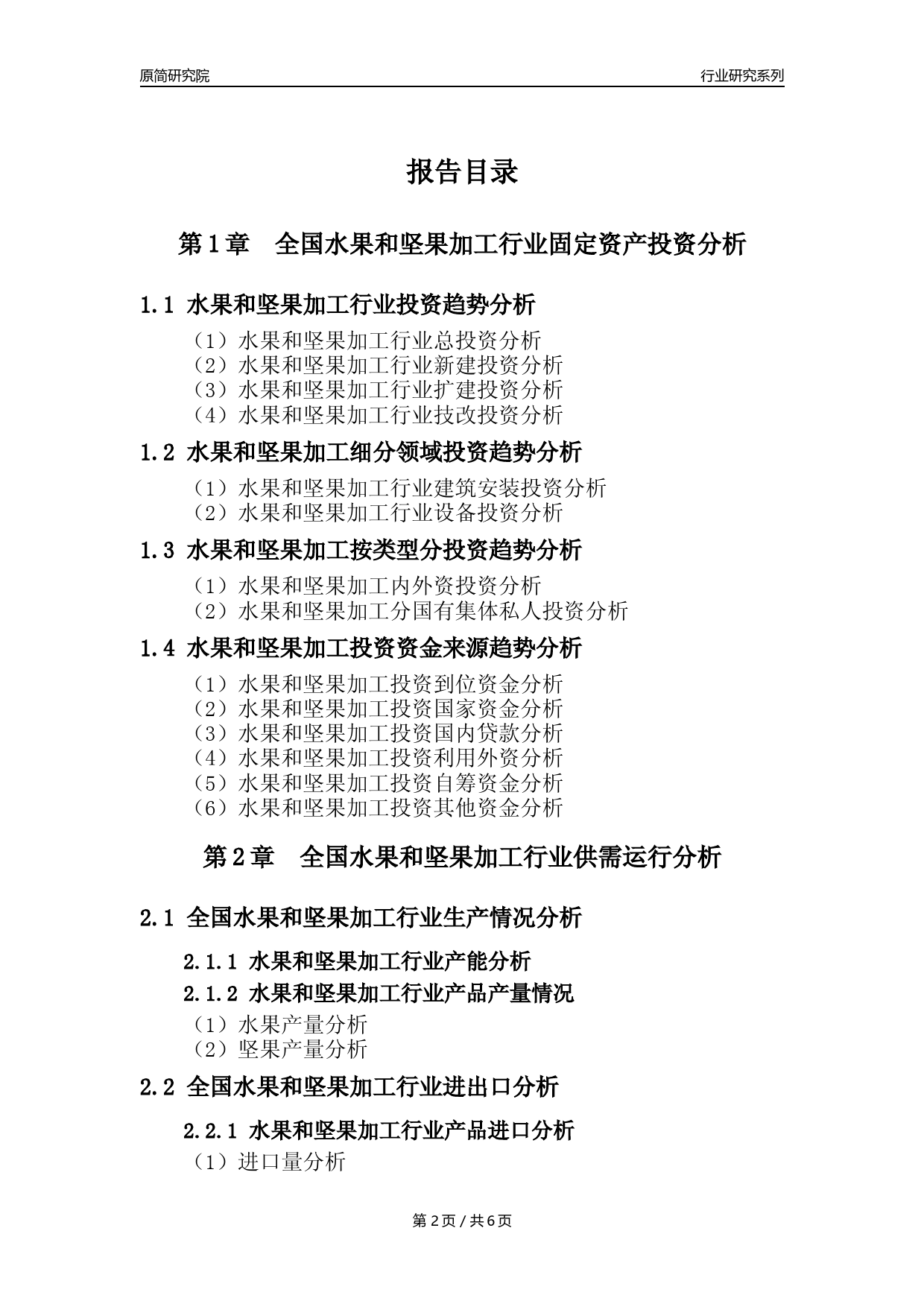 【水果和坚果加工核心数据年报】2023年度中国水果和坚果加工行业核心数据分析报告_第2页