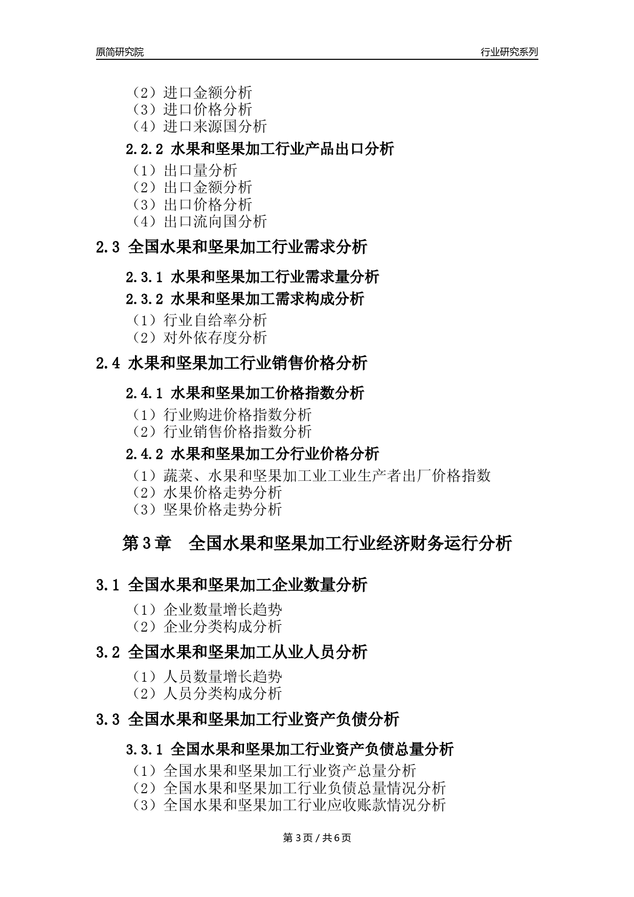 【水果和坚果加工核心数据年报】2023年度中国水果和坚果加工行业核心数据分析报告_第3页