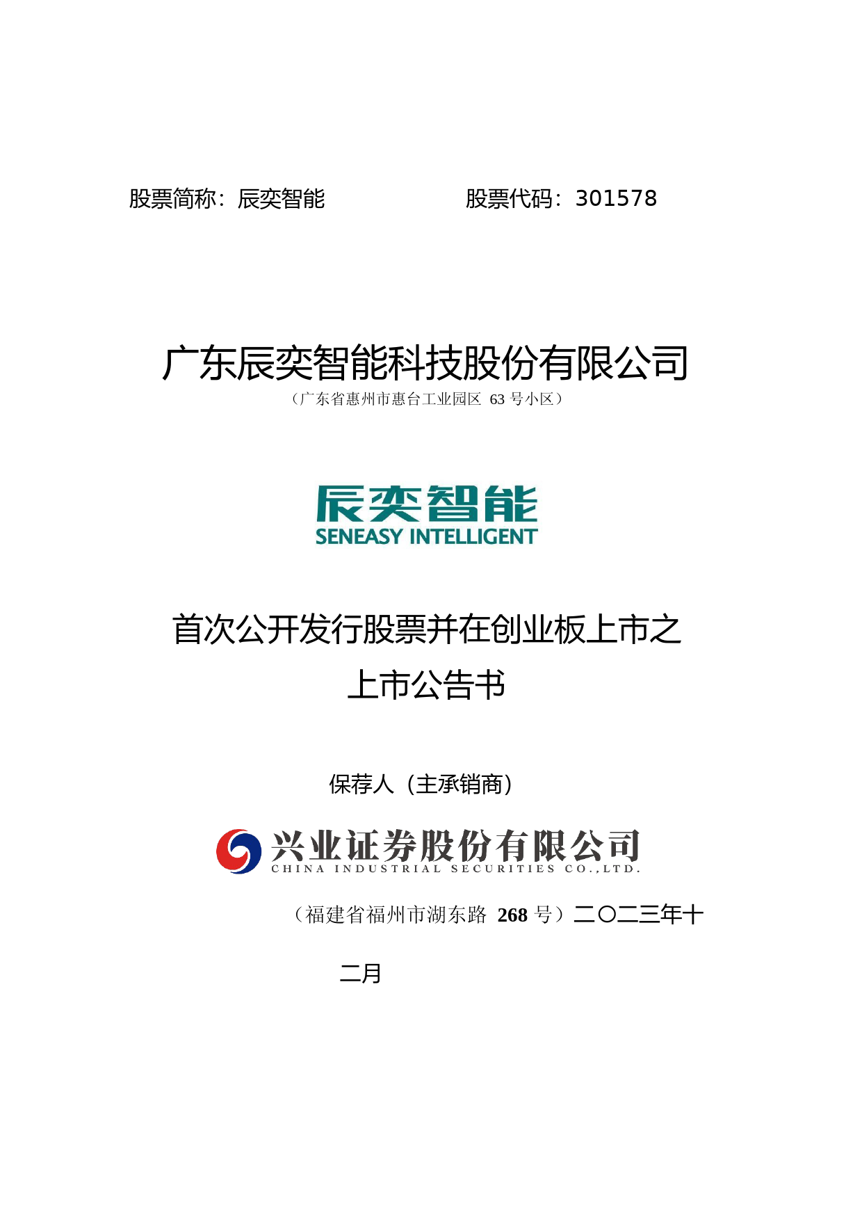 辰奕智能：首次公开发行股票并在创业板上市之上市公告书_第1页