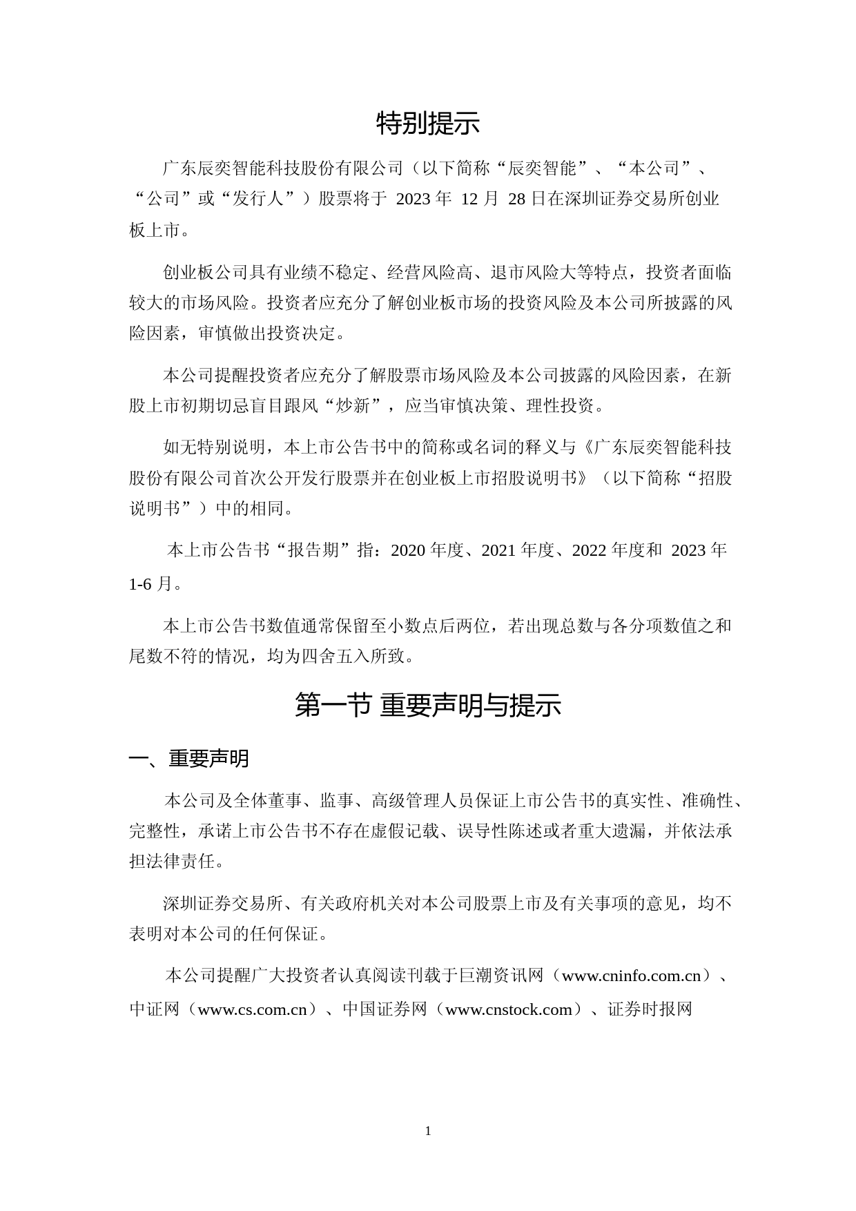 辰奕智能：首次公开发行股票并在创业板上市之上市公告书_第2页