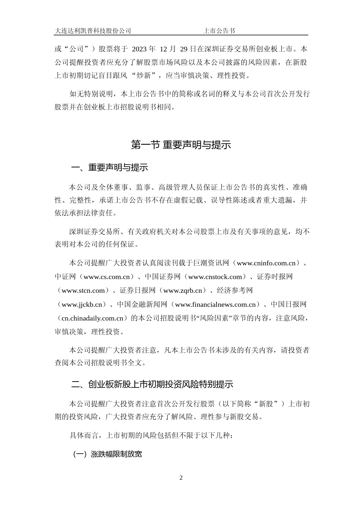 达利凯普：首次公开发行股票并在创业板上市之上市公告书_第2页