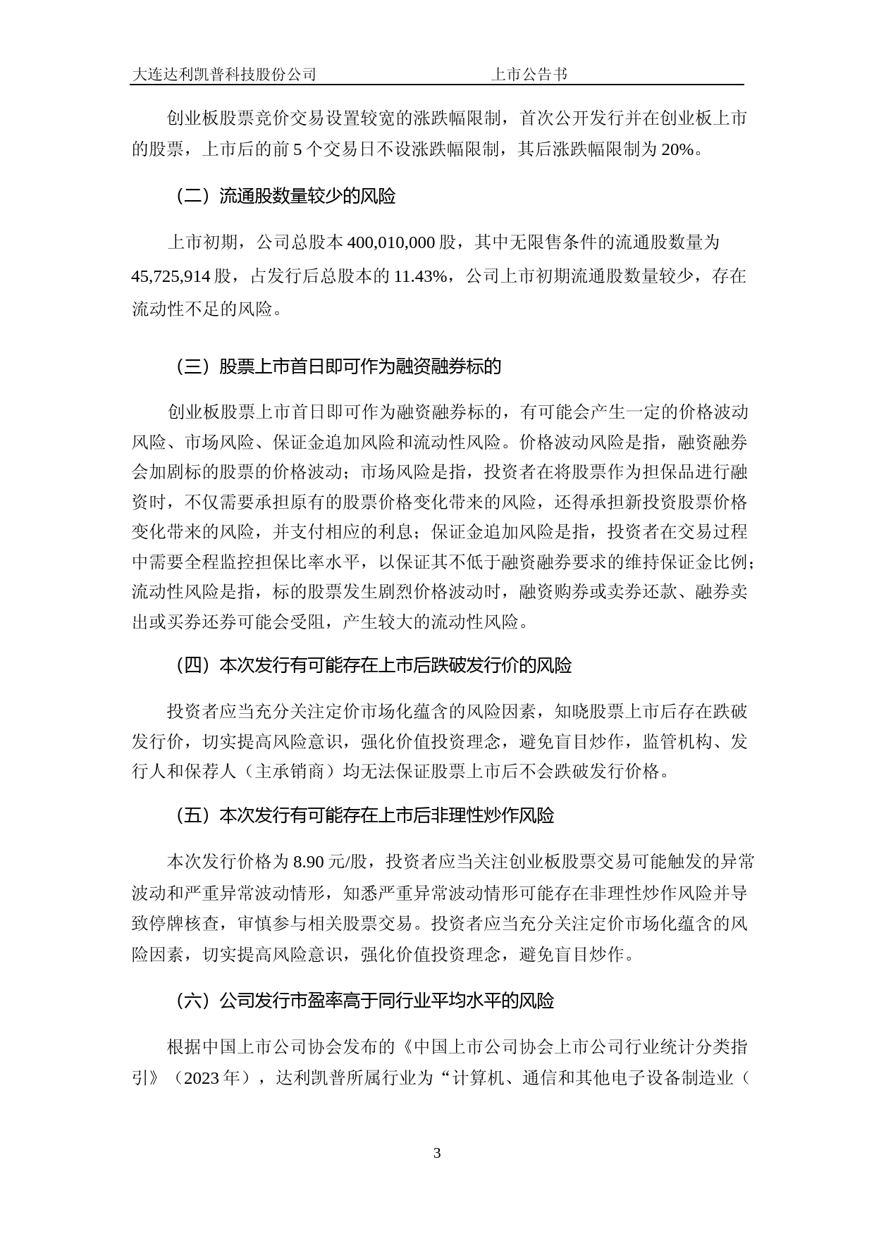 达利凯普：首次公开发行股票并在创业板上市之上市公告书_第3页