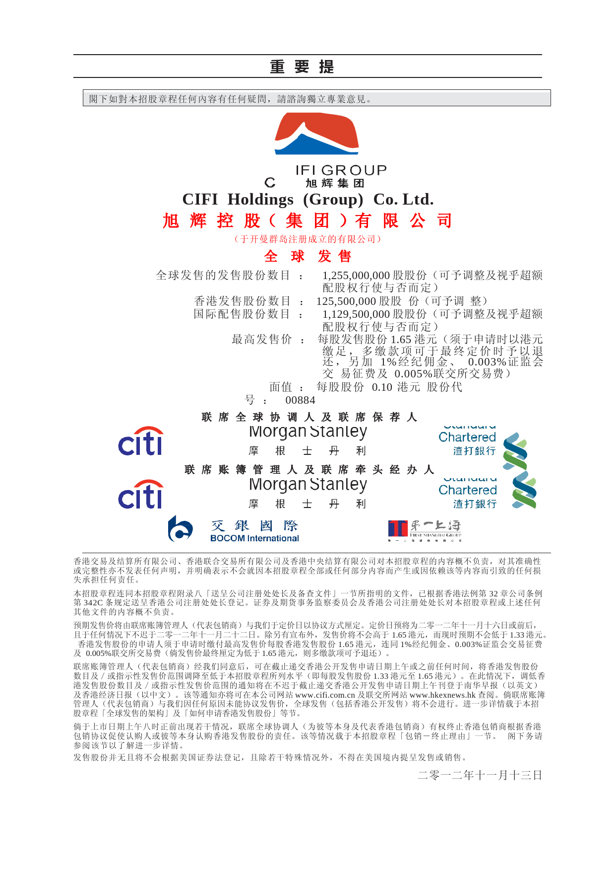 港股IPO_ 旭辉控股（集团）有限公司招股说明书港股上市文件-[发售以供认购]全球发售11_第1页