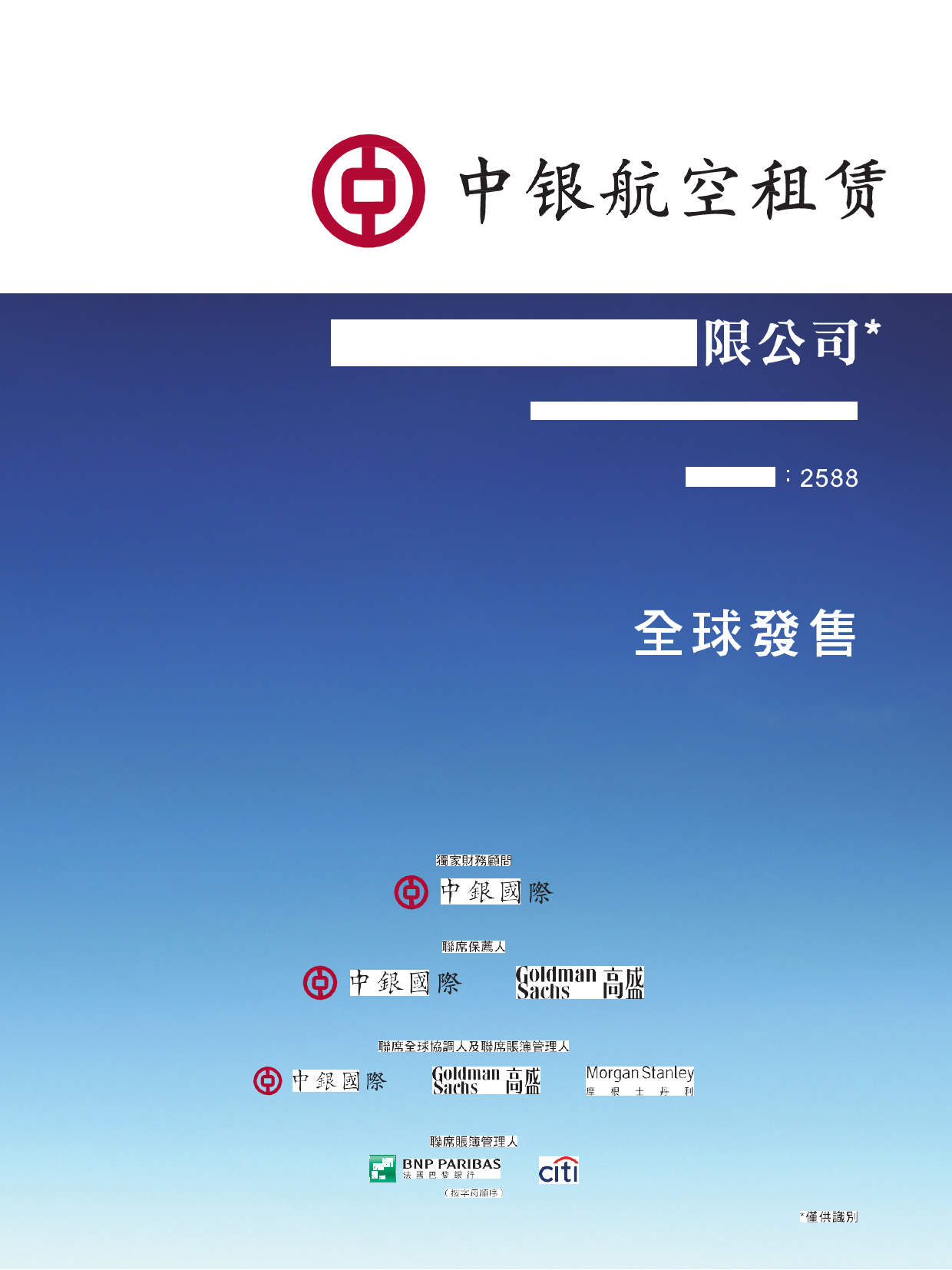 [港股招股]中银航空租赁有限公司招股说明书11_第1页