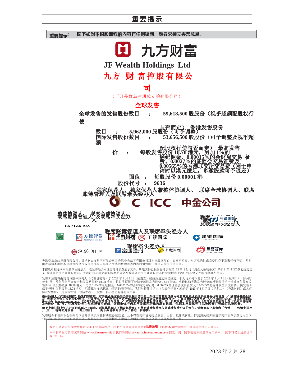 港股IPO_ 九方财富控股有限公司招股说明书港股上市文件-[发售以供认购]全球发售11_第1页