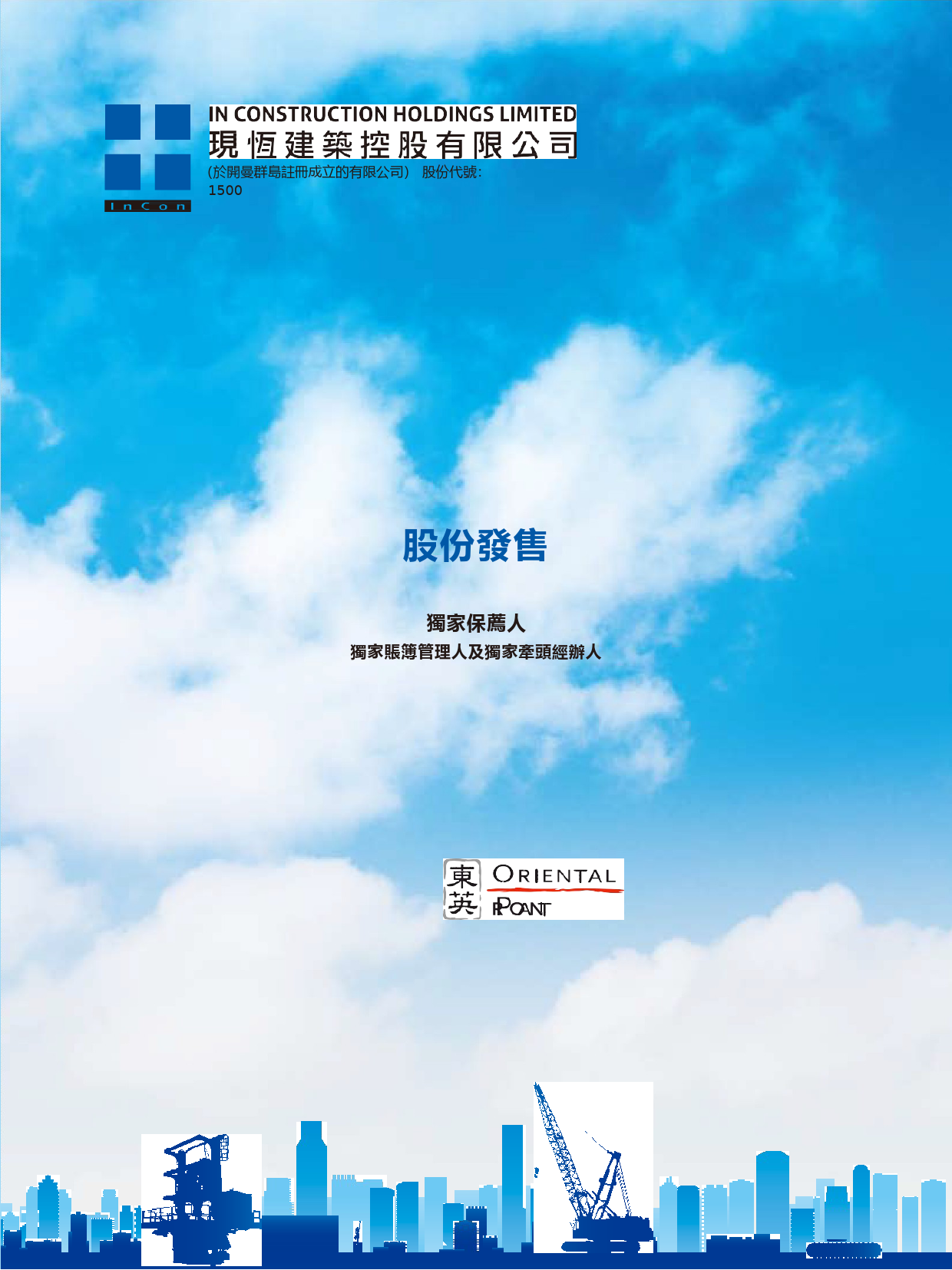[港股招股]现恒建筑控股有限公司招股说明书港股上市文件-[发售以供认购]全球发售11_第1页
