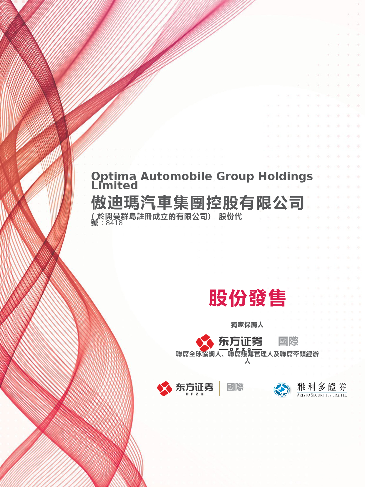 [港股招股]傲迪玛汽车集团控股有限公司招股说明书11_第1页