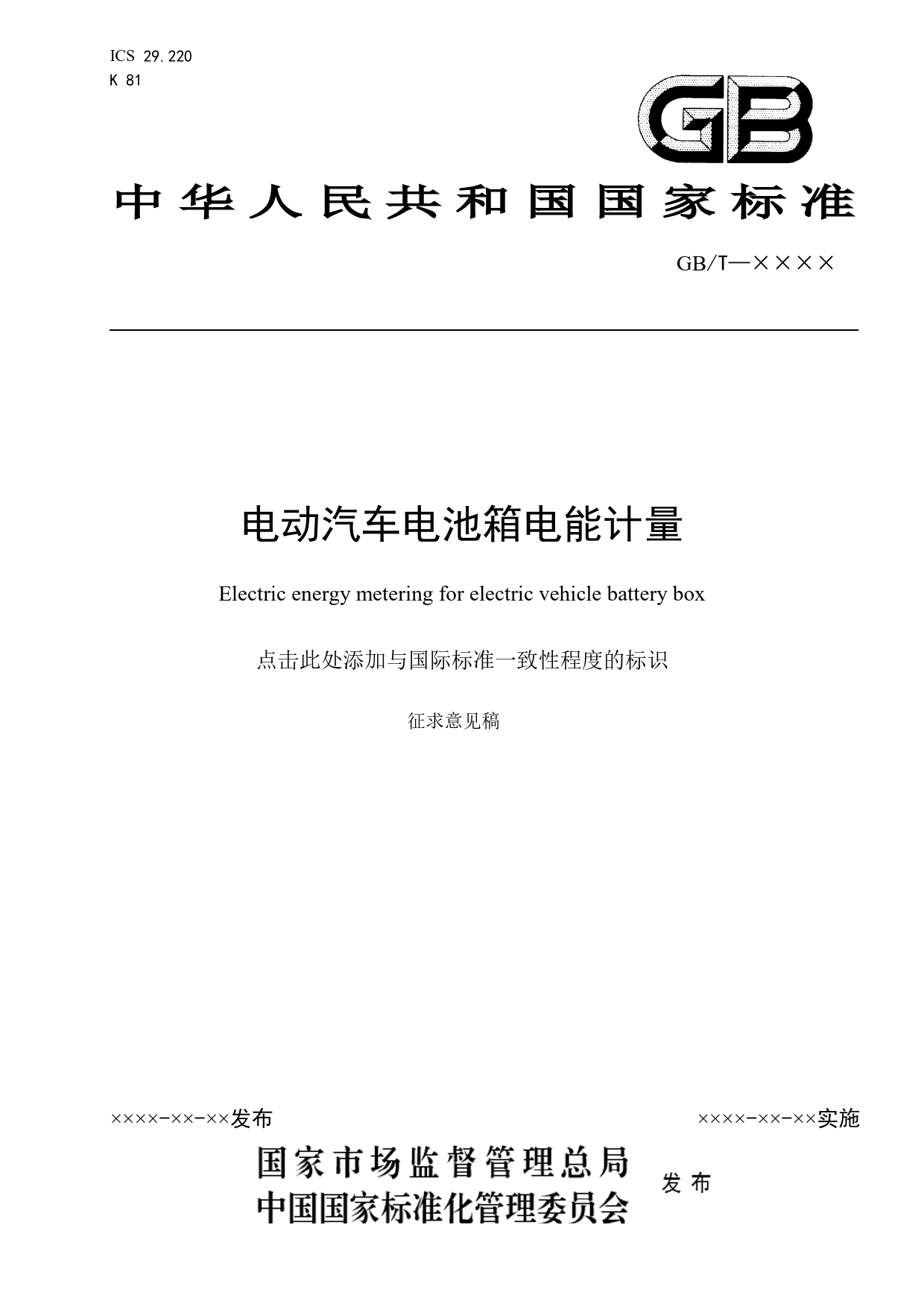 [国家标准] 电动汽车电池箱电能计量_意见稿_第1页