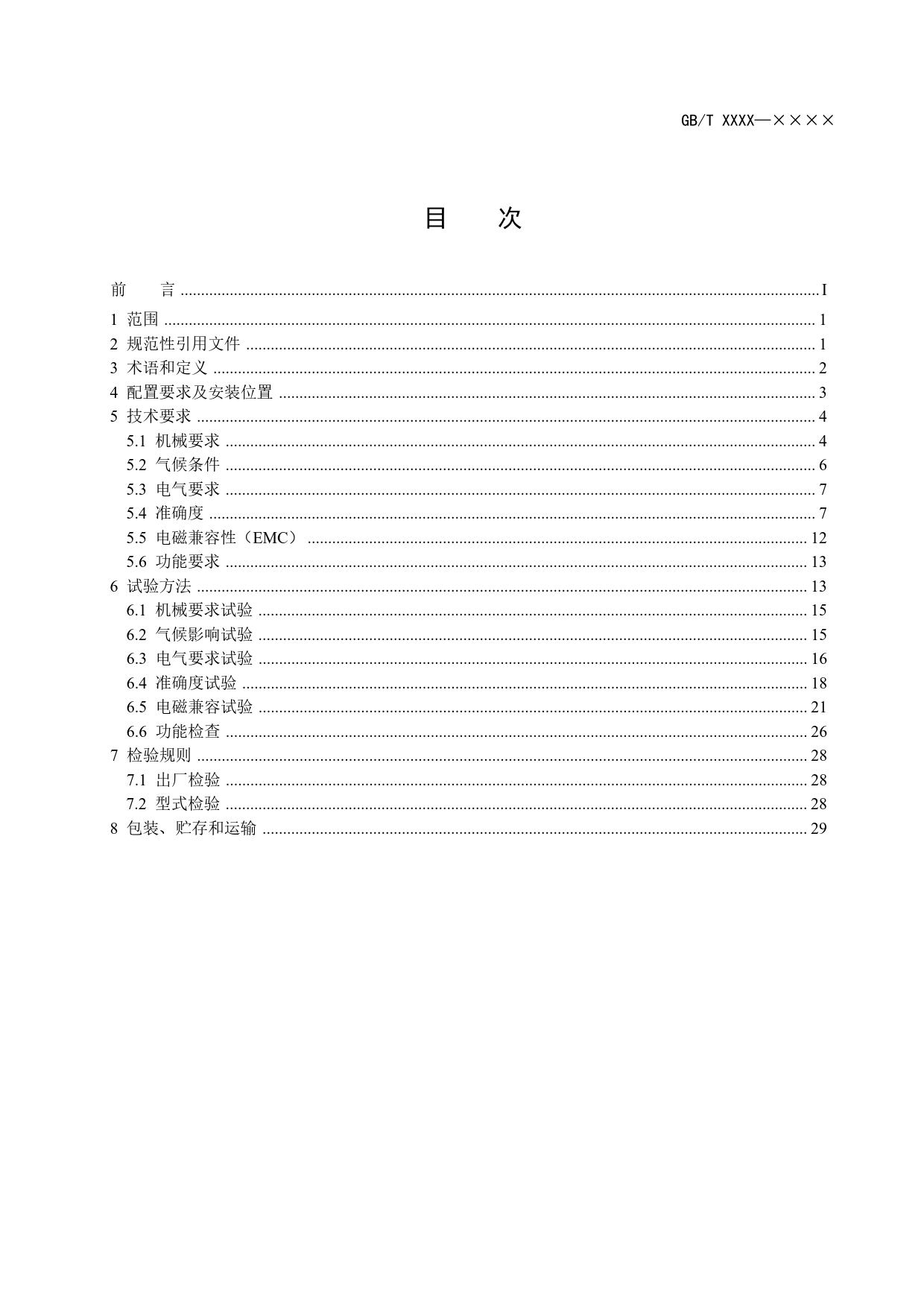 [国家标准] 电动汽车电池箱电能计量_意见稿_第3页