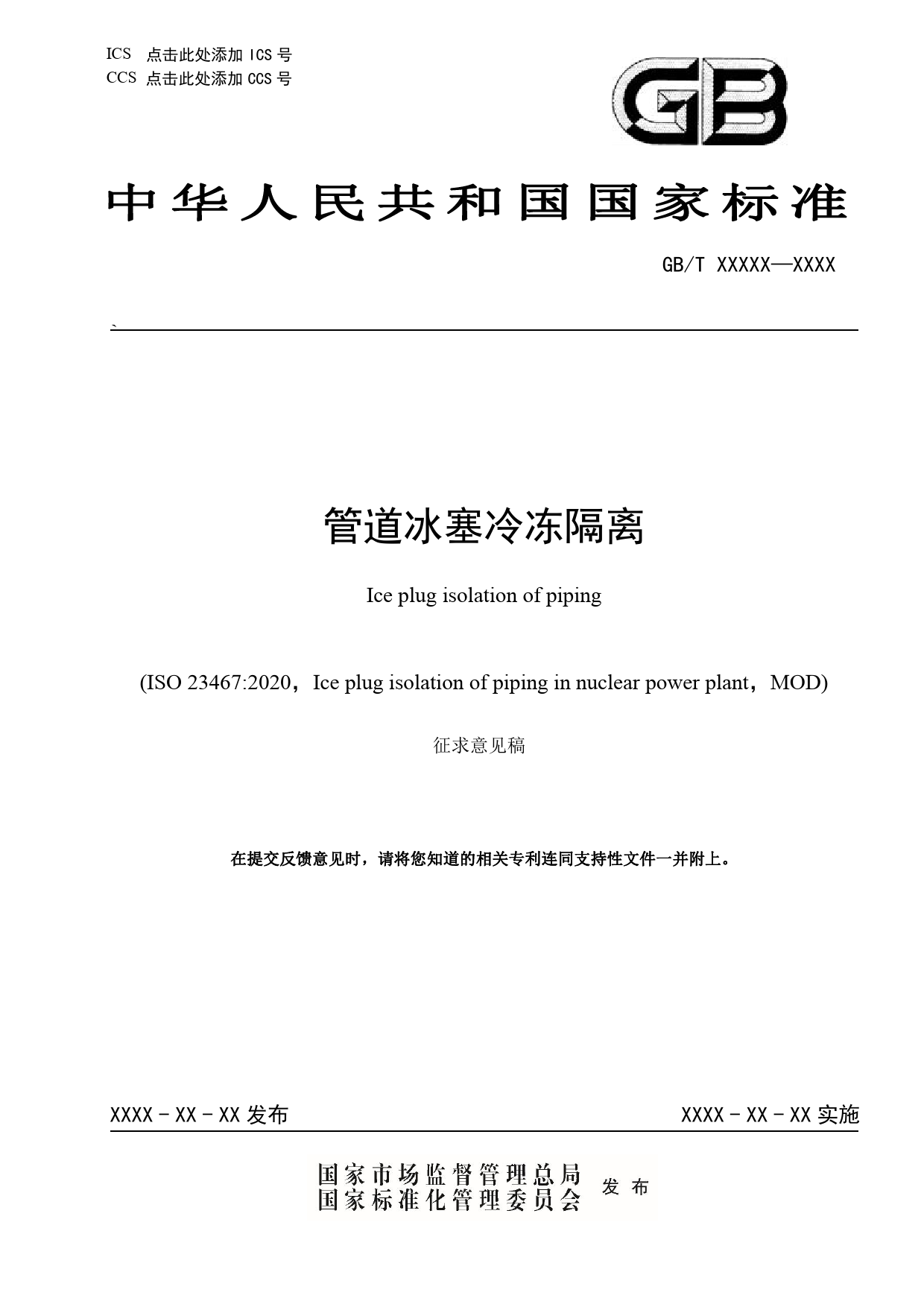 [国家标准] 核电厂管道冰塞冷冻隔离_意见稿_第1页