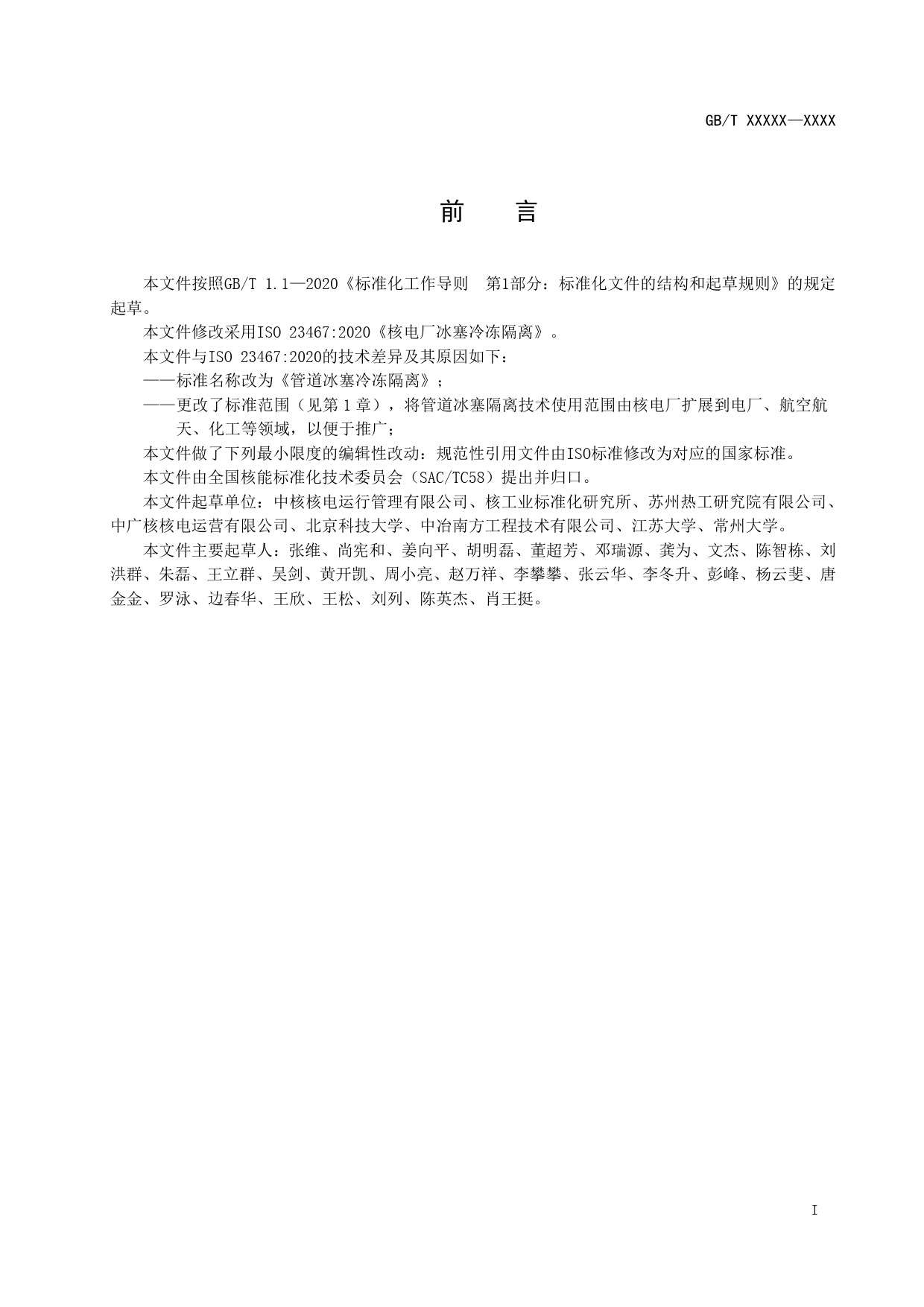 [国家标准] 核电厂管道冰塞冷冻隔离_意见稿_第2页