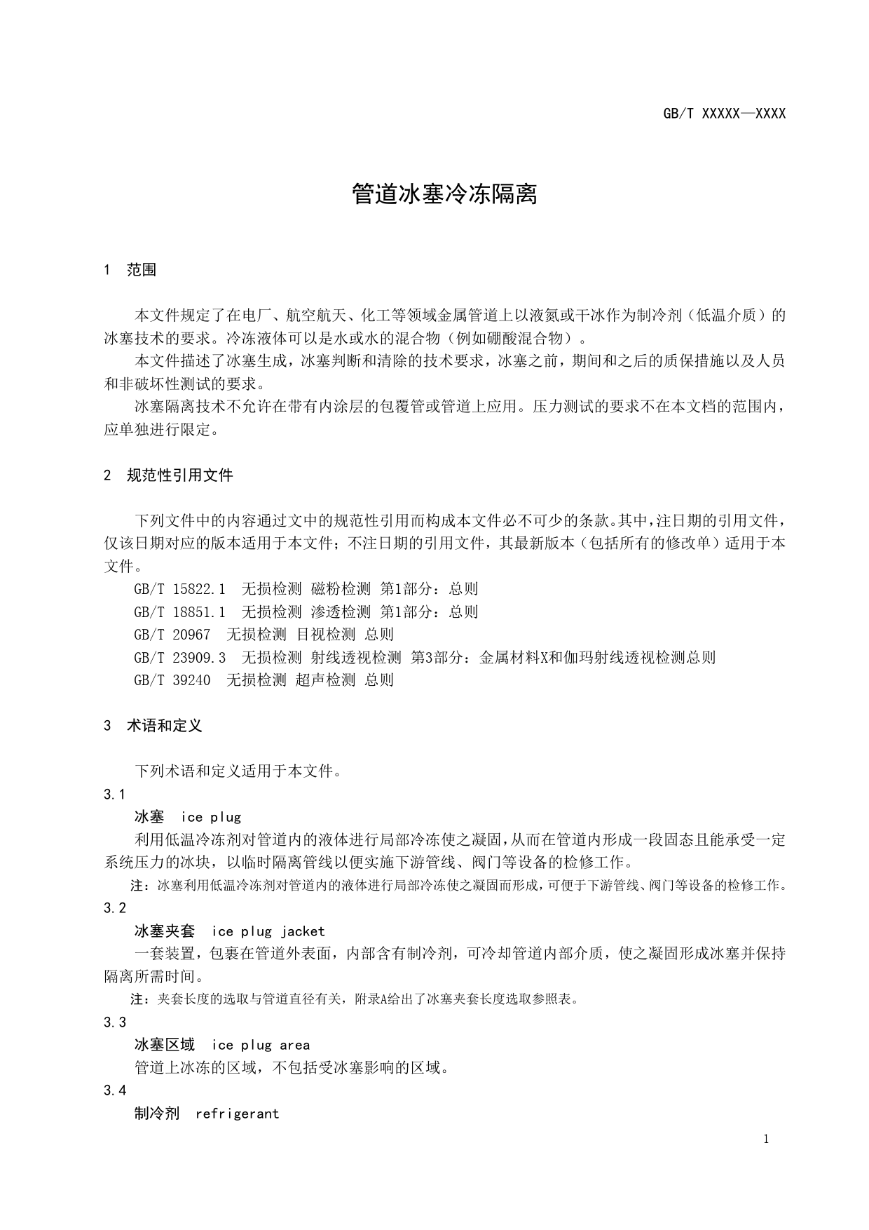 [国家标准] 核电厂管道冰塞冷冻隔离_意见稿_第3页