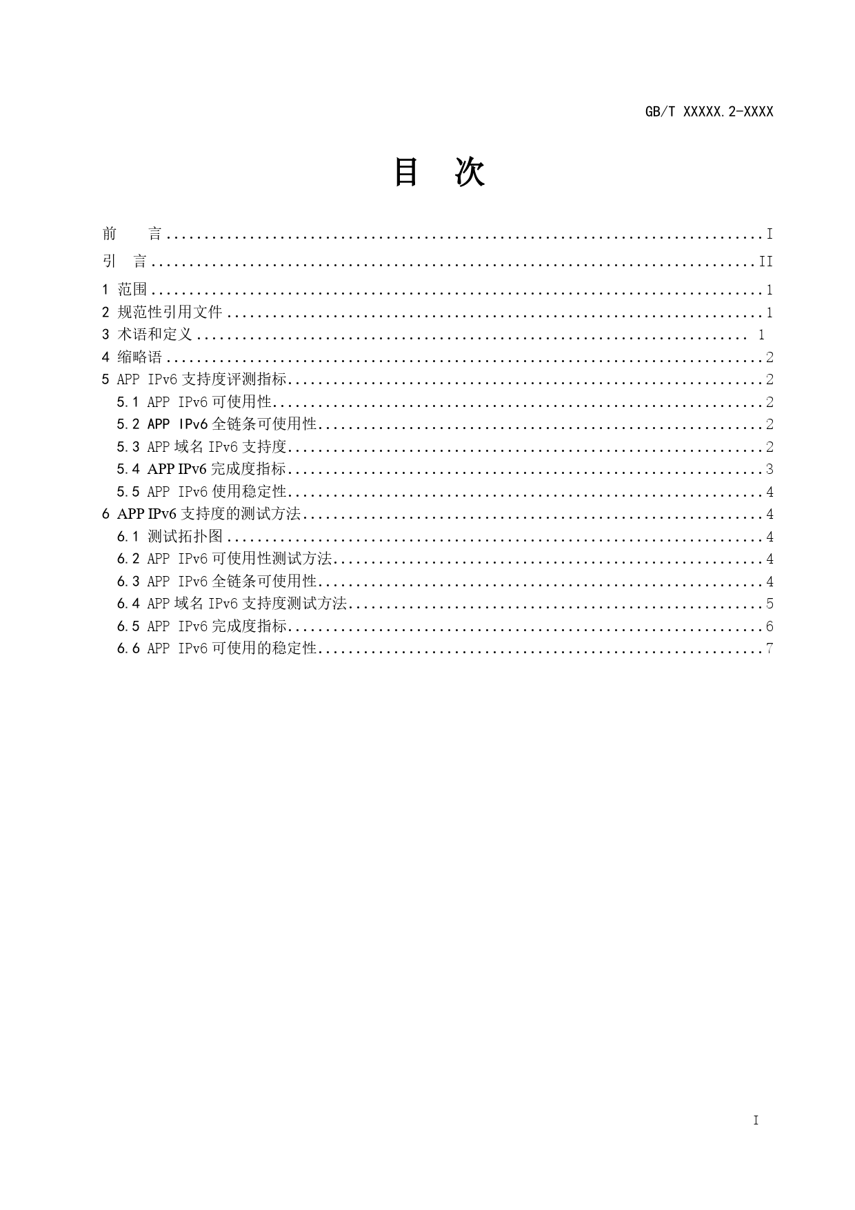 [国家标准] IPv6支持度评测指标与测试方法 第2部_意见稿_第2页