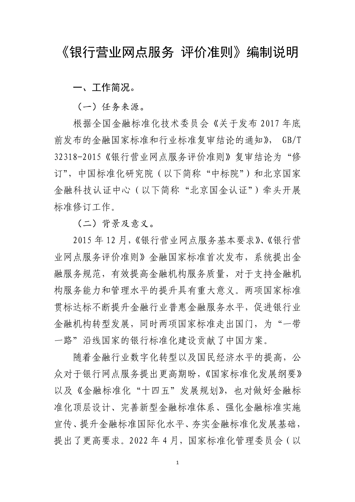 [国家标准] 银行营业网点服务 评价准则 _编制说明_第1页