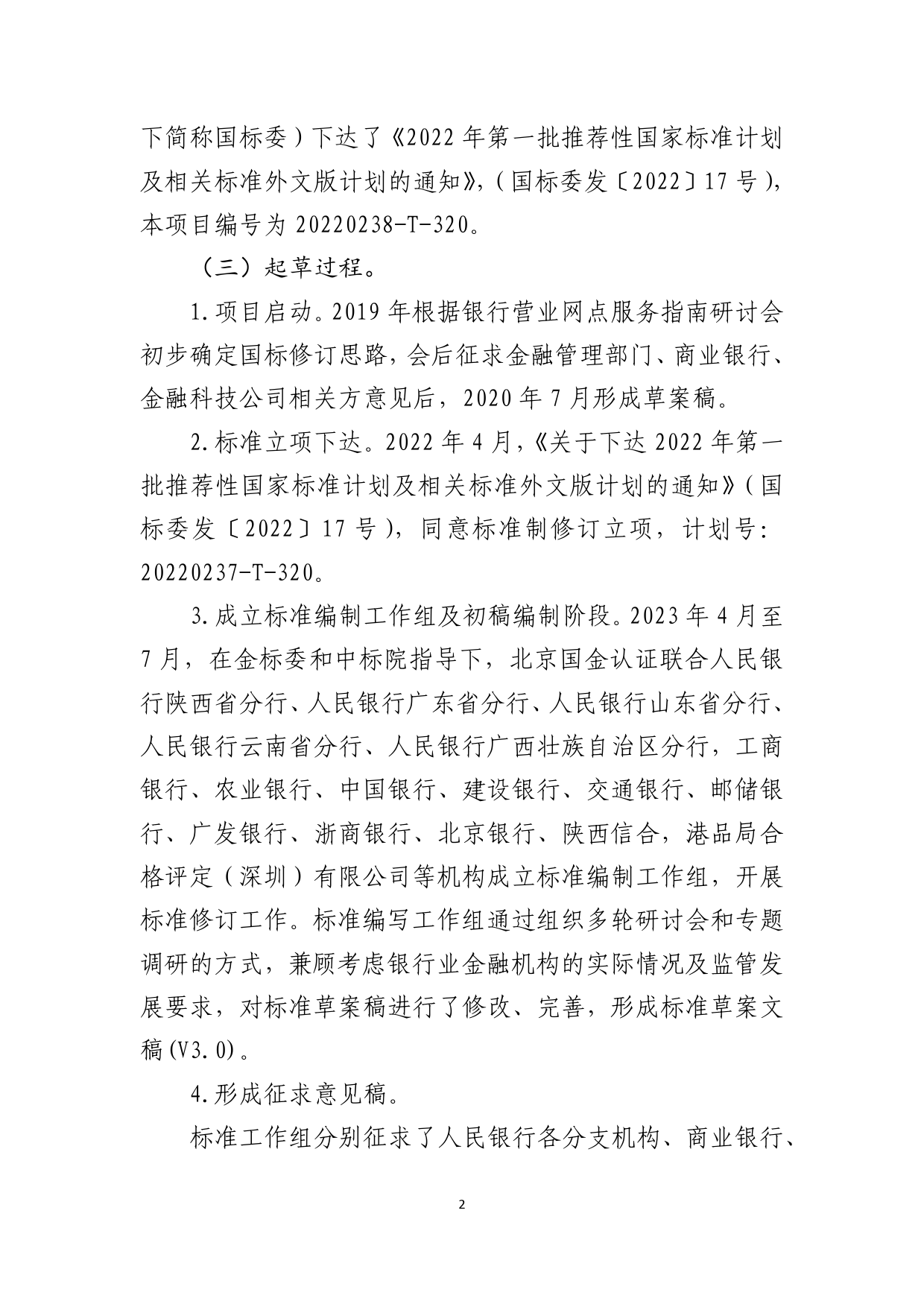 [国家标准] 银行营业网点服务 评价准则 _编制说明_第2页