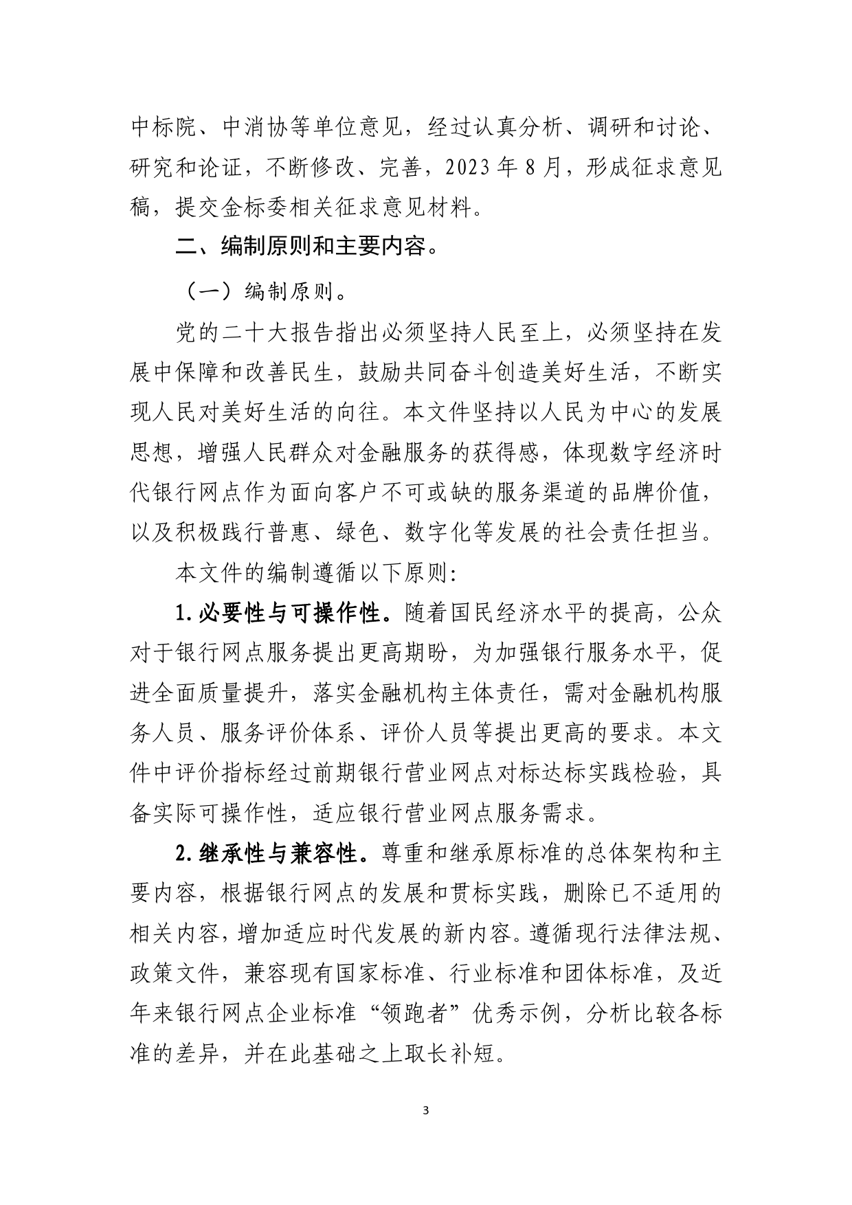 [国家标准] 银行营业网点服务 评价准则 _编制说明_第3页