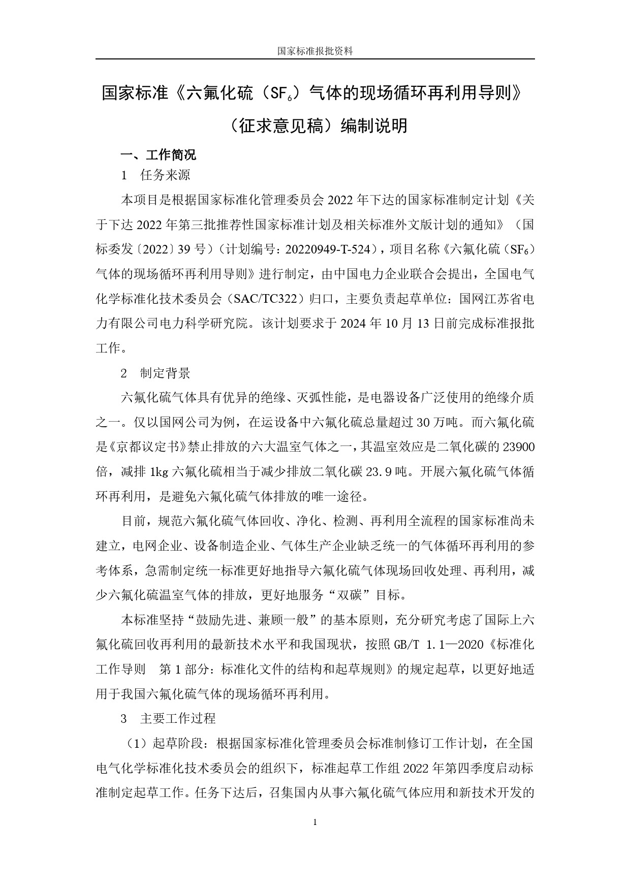 [国家标准] 六氟化硫（SF6）气体的现场循环再利用导_编制说明_第1页