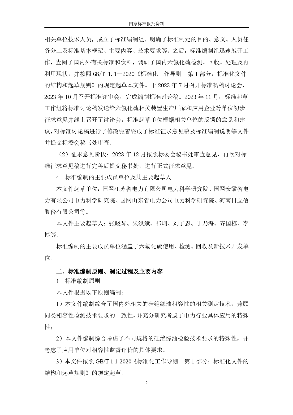 [国家标准] 六氟化硫（SF6）气体的现场循环再利用导_编制说明_第2页