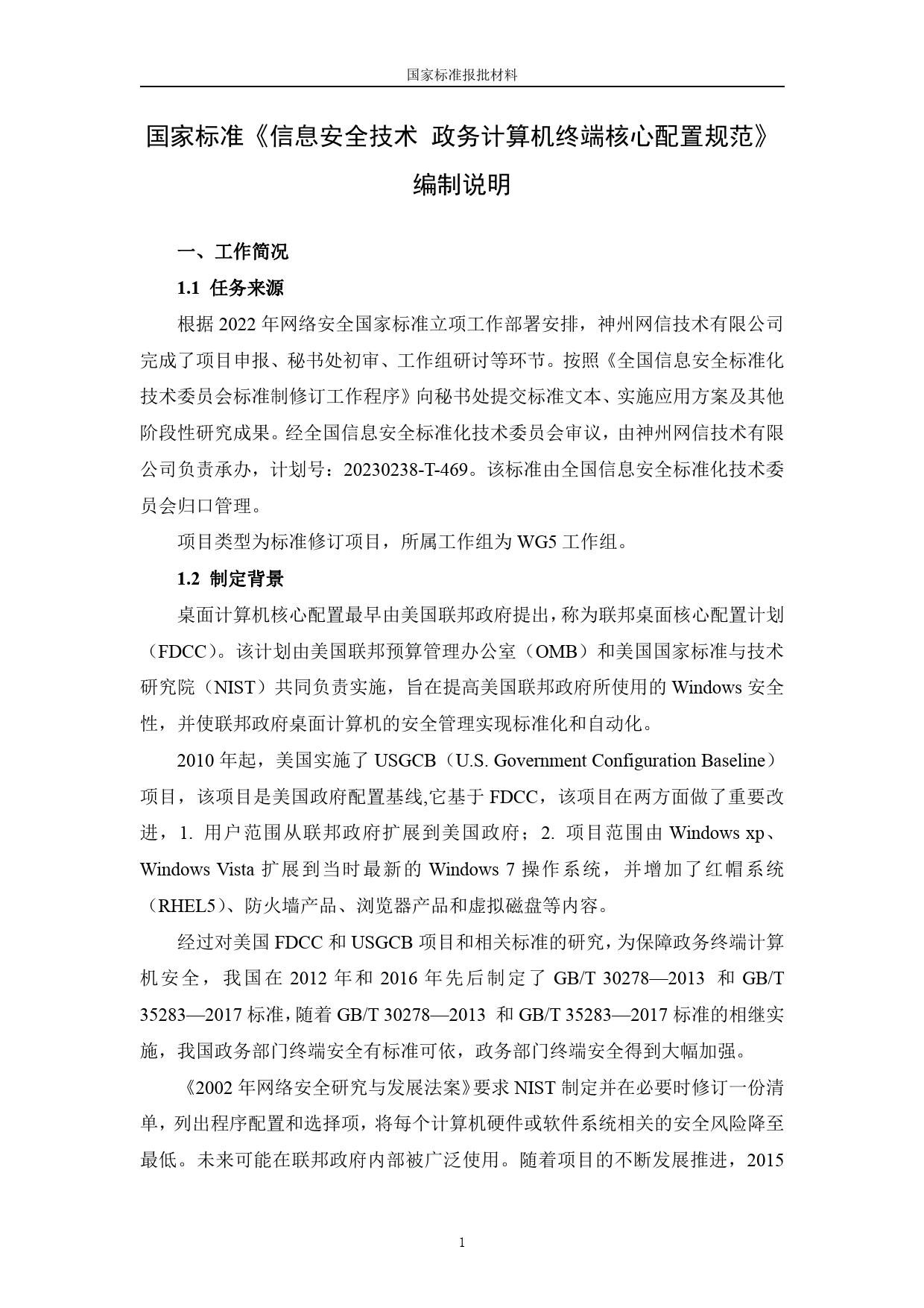 [国家标准] 信息安全技术 政务计算机终端核心配置规范_编制说明_第1页