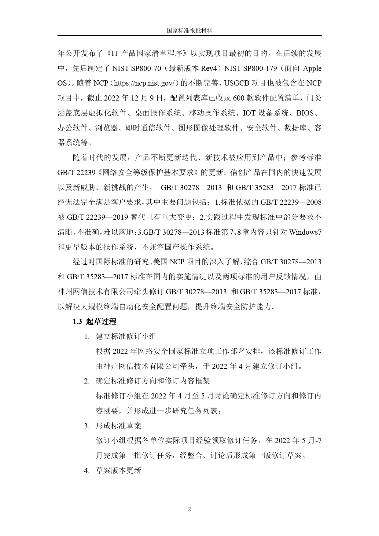 [国家标准] 信息安全技术 政务计算机终端核心配置规范_编制说明_第2页