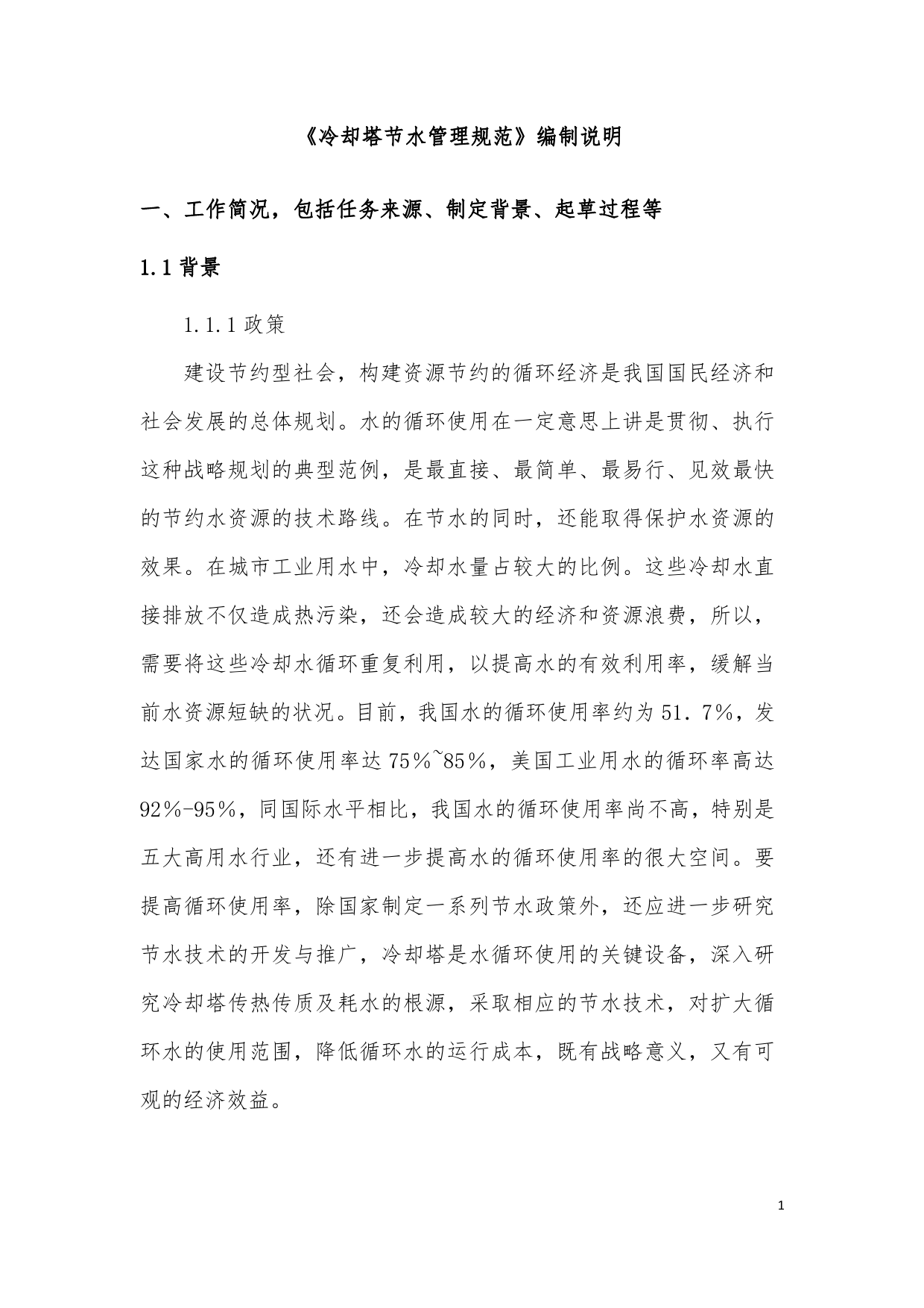 [国家标准] 民用冷却塔节水管理规范_编制说明_第2页