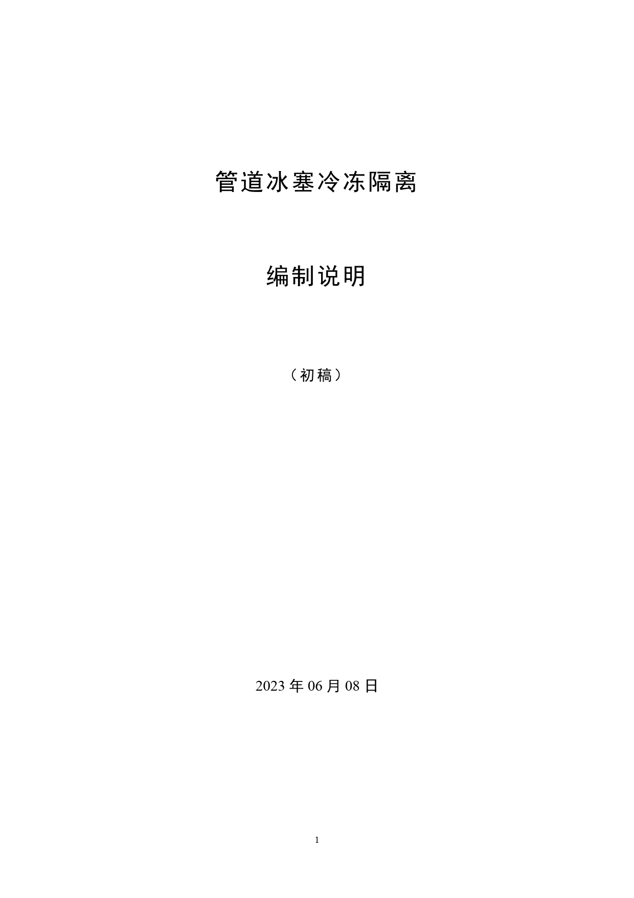 [国家标准] 核电厂管道冰塞冷冻隔离_编制说明_第1页