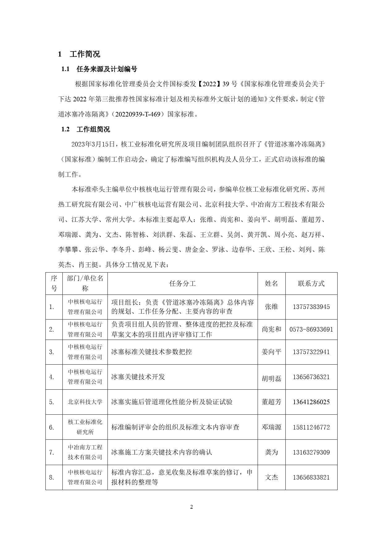 [国家标准] 核电厂管道冰塞冷冻隔离_编制说明_第2页