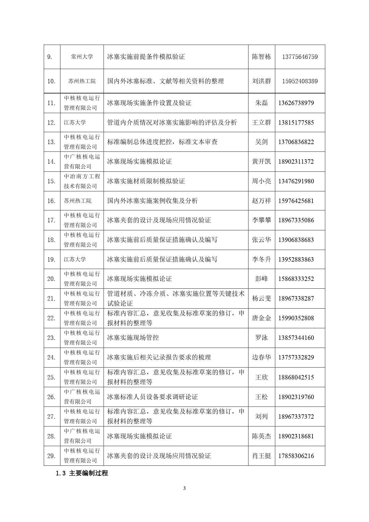 [国家标准] 核电厂管道冰塞冷冻隔离_编制说明_第3页