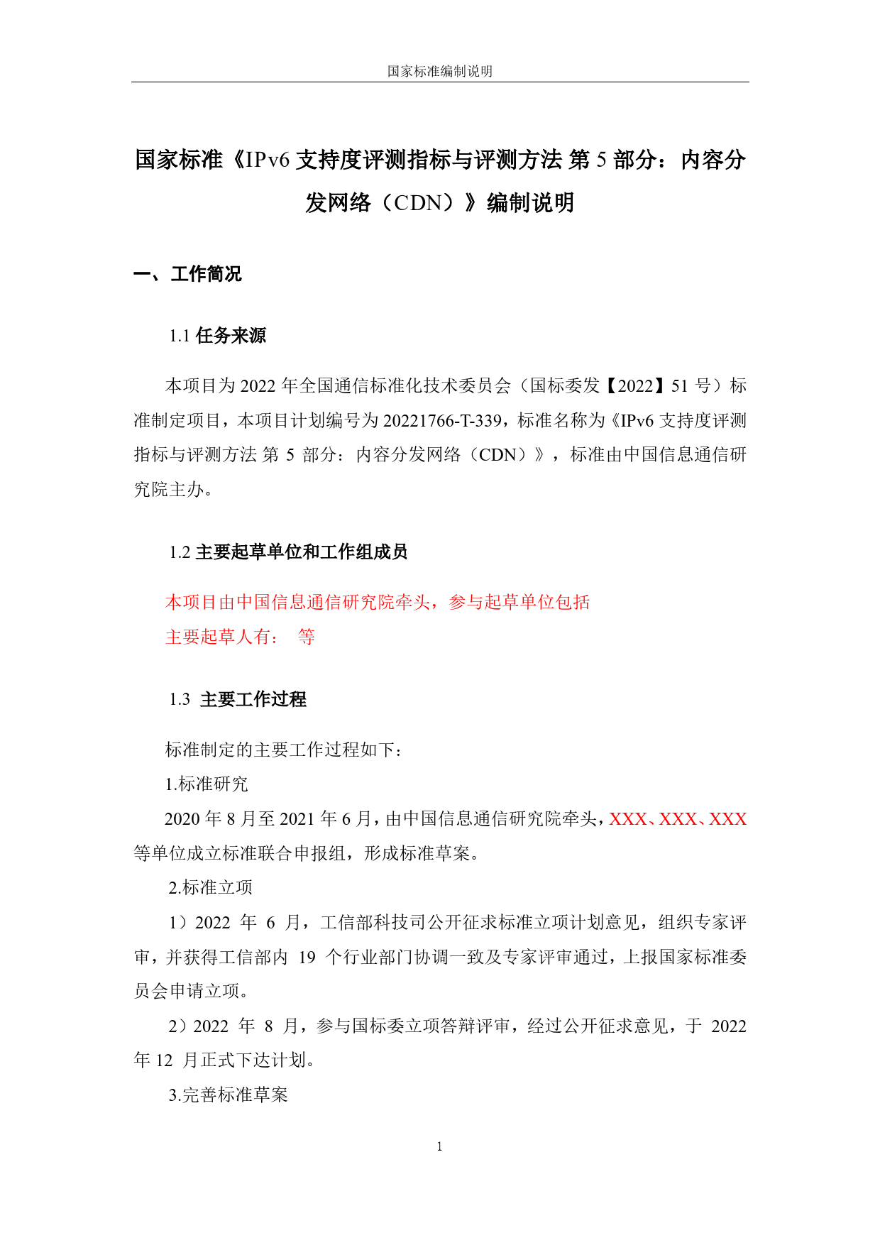 [国家标准] IPv6支持度评测指标与评测方法 第5部_编制说明_第1页
