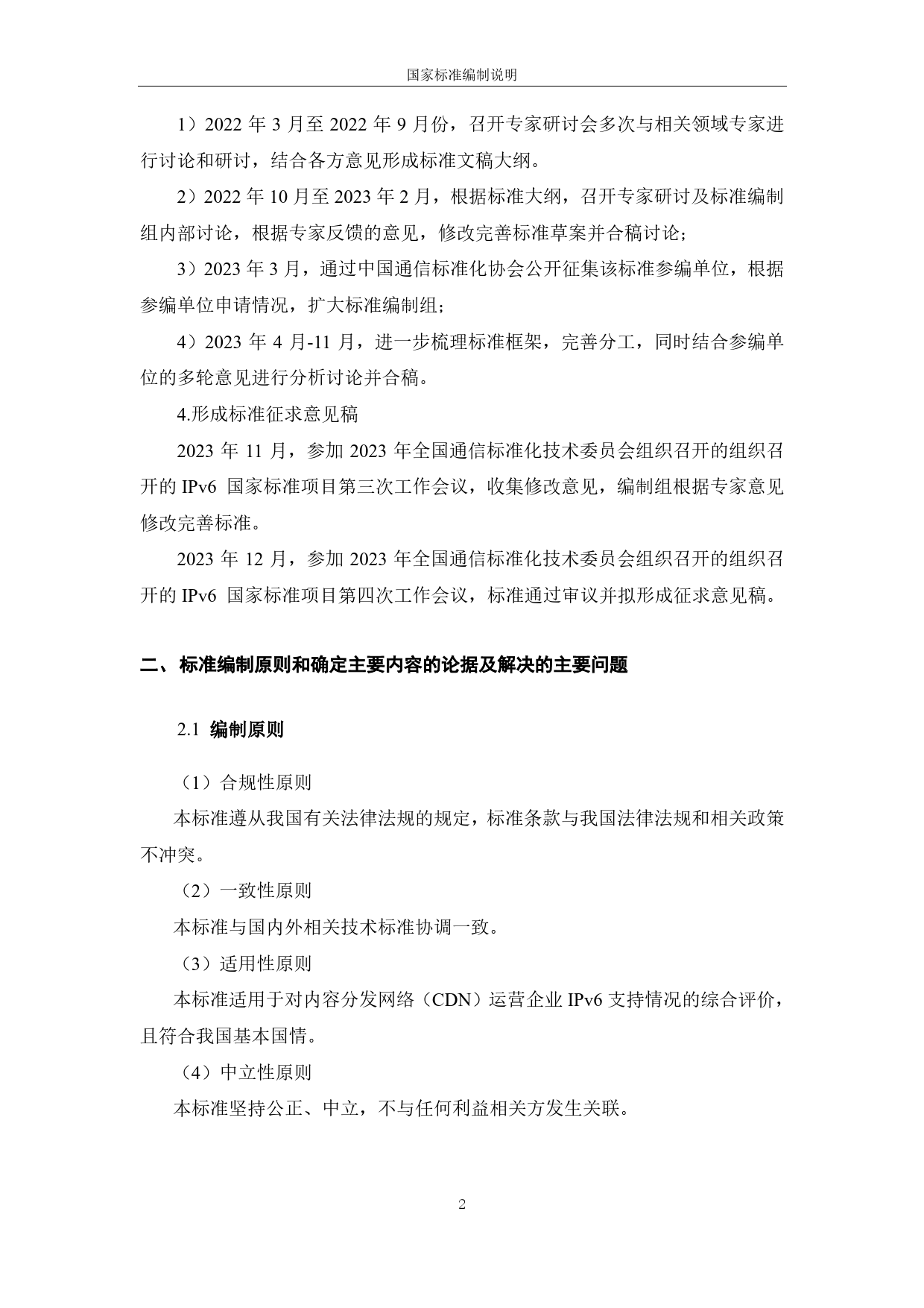 [国家标准] IPv6支持度评测指标与评测方法 第5部_编制说明_第2页