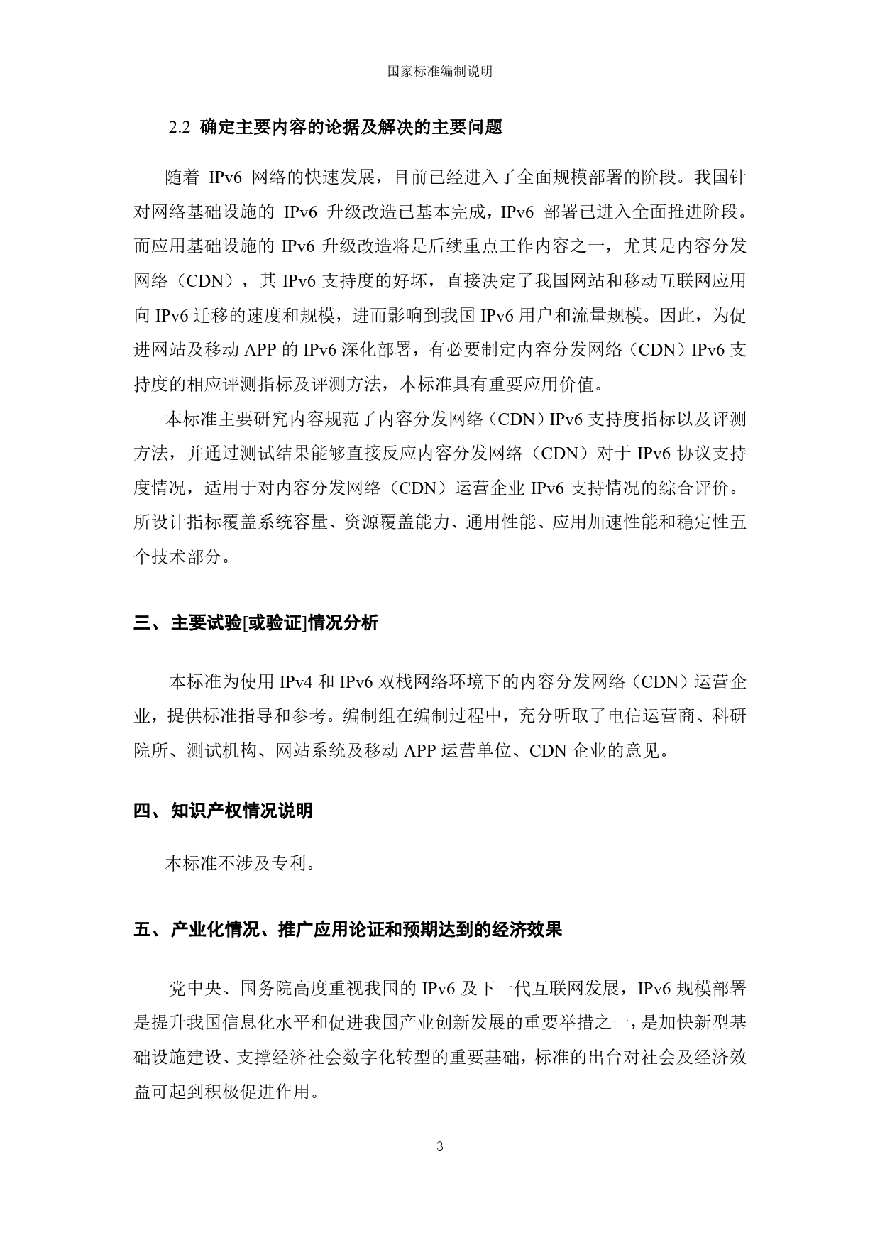 [国家标准] IPv6支持度评测指标与评测方法 第5部_编制说明_第3页