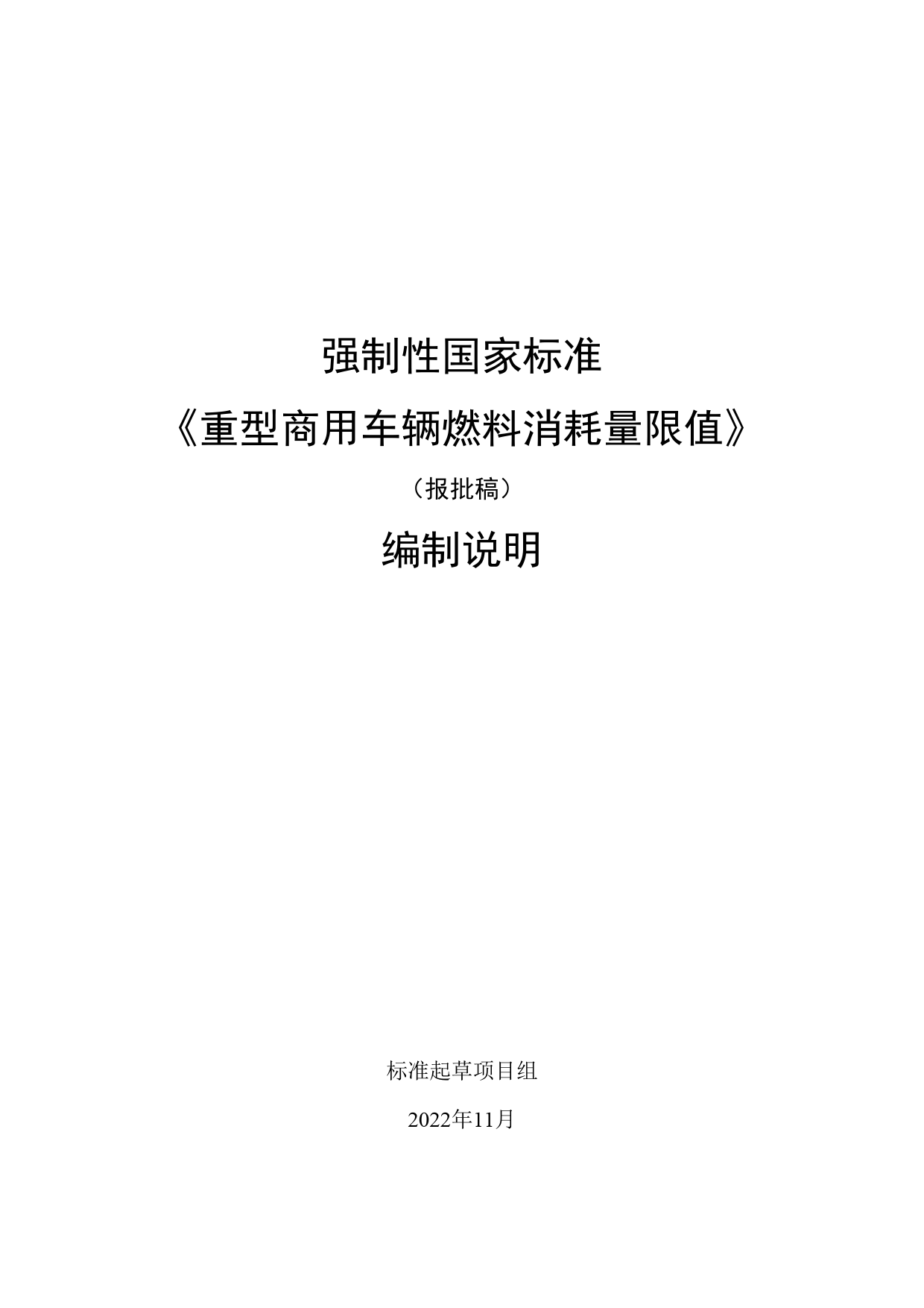 重型商用车辆燃料消耗量限值 - 编制说明_第1页