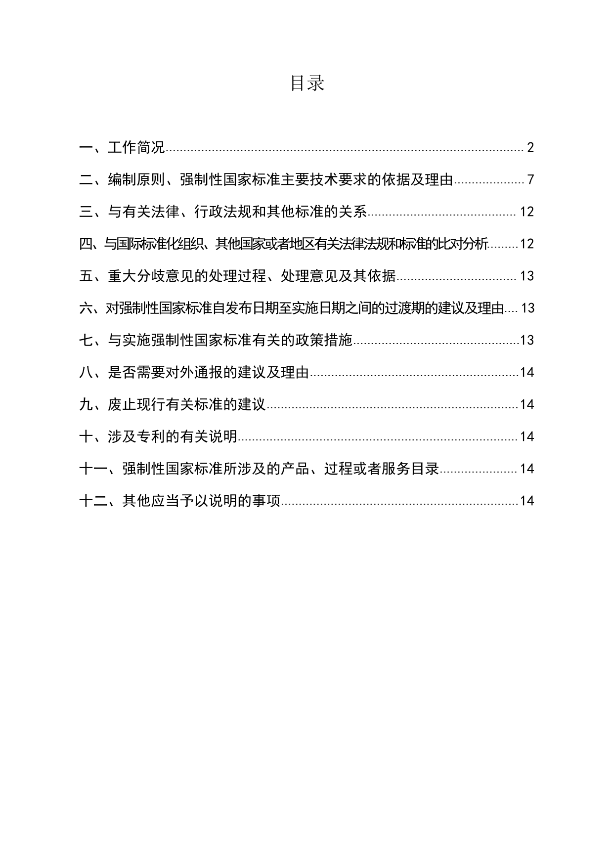 重型商用车辆燃料消耗量限值 - 编制说明_第2页