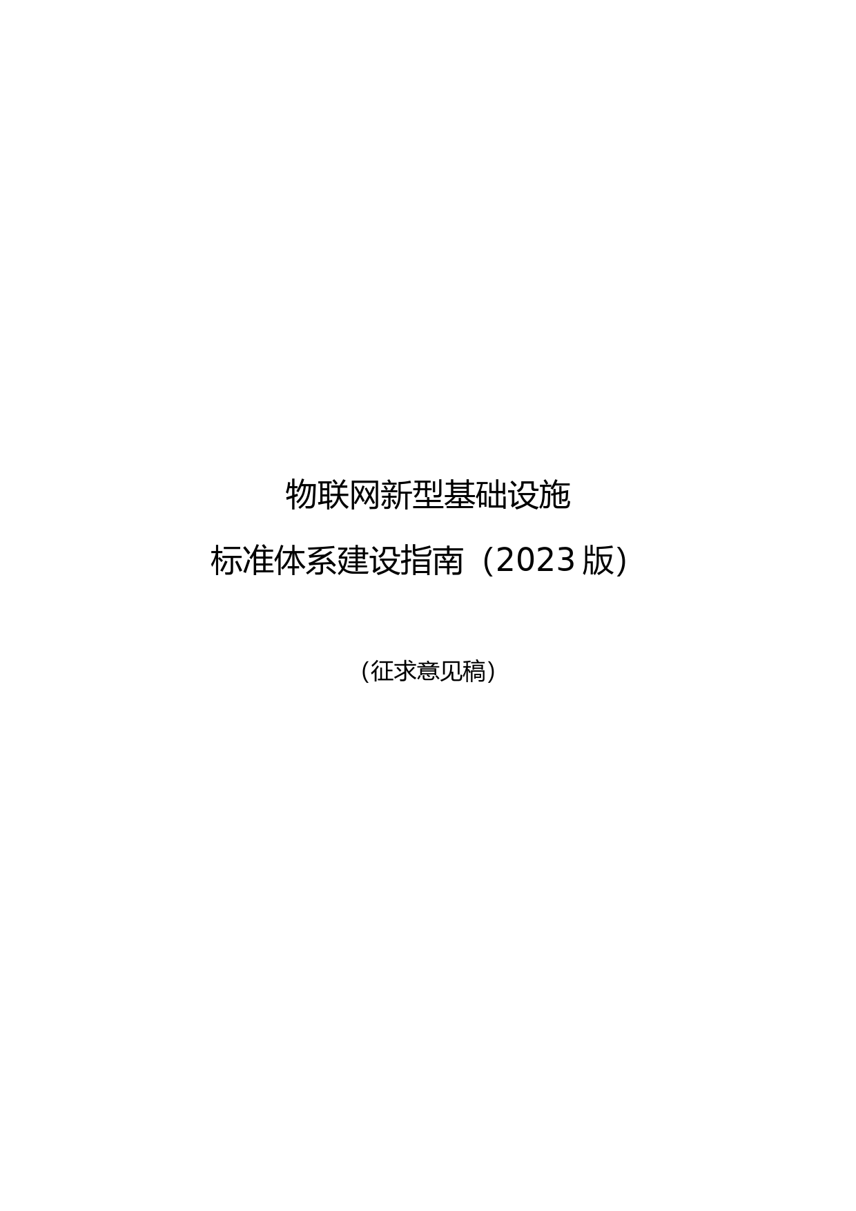 物联网新型基础设施标准体系建设指南（2023版）（征求意见稿）_第1页