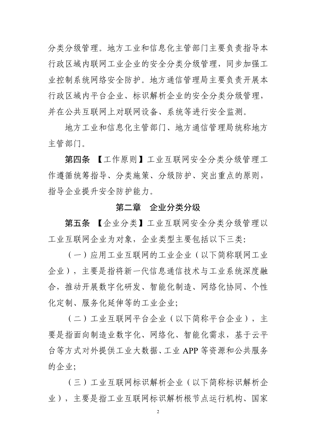 工业互联网安全分类分级管理办法（公开征求意见稿）_第2页