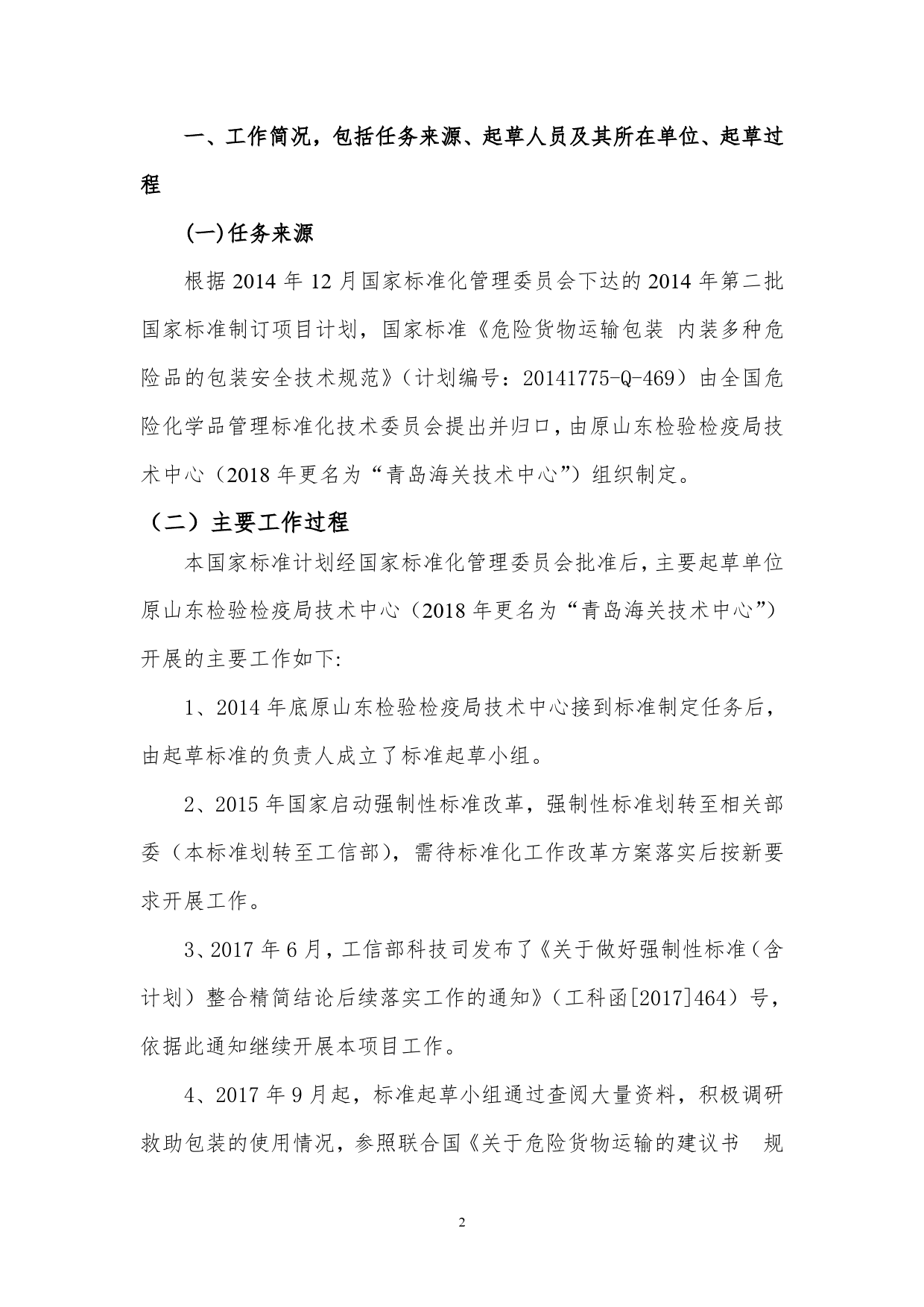 危险货物运输包装 内装多种危险品的包装安全技术规范 - 编制说明_第2页