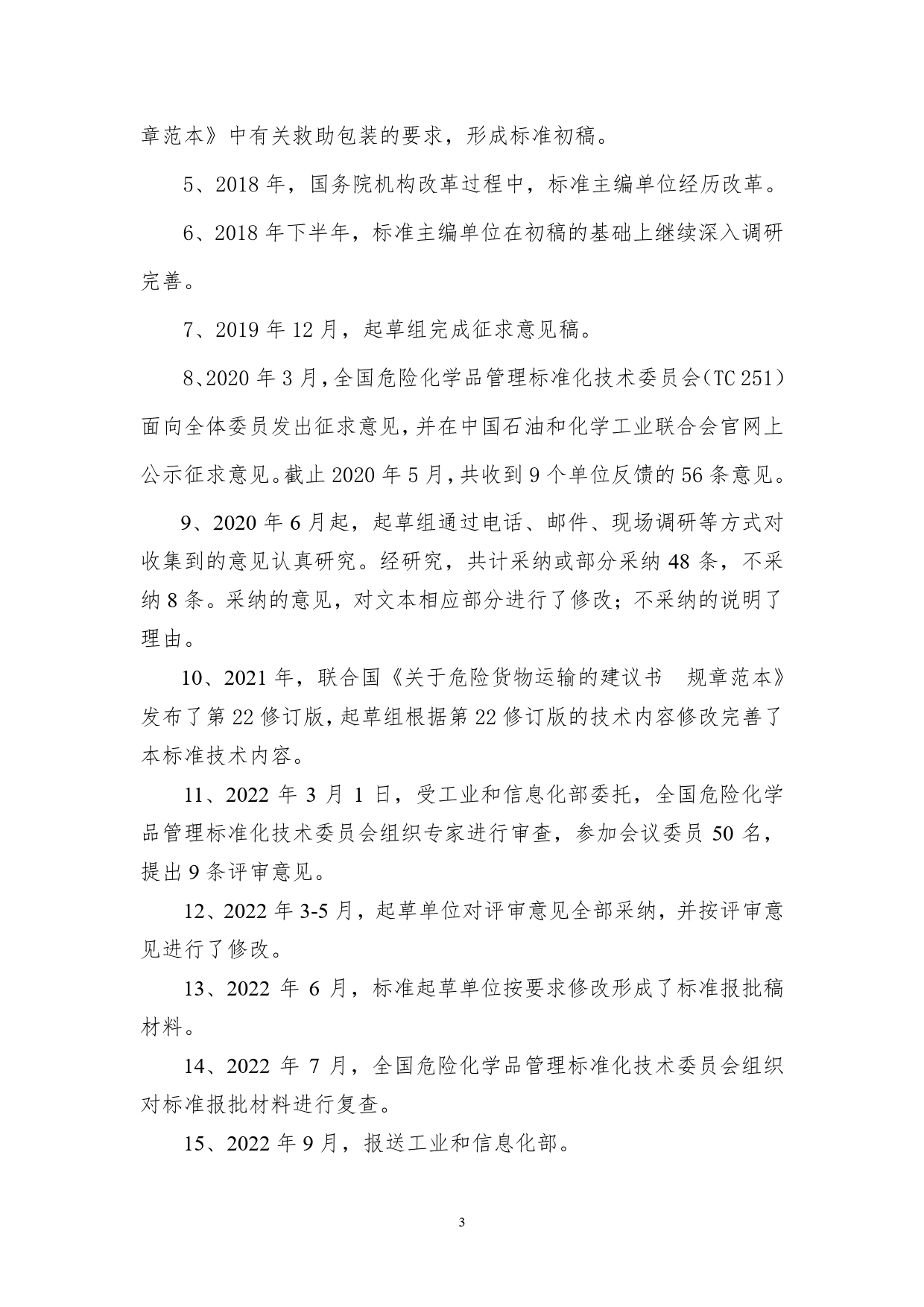 危险货物运输包装 内装多种危险品的包装安全技术规范 - 编制说明_第3页
